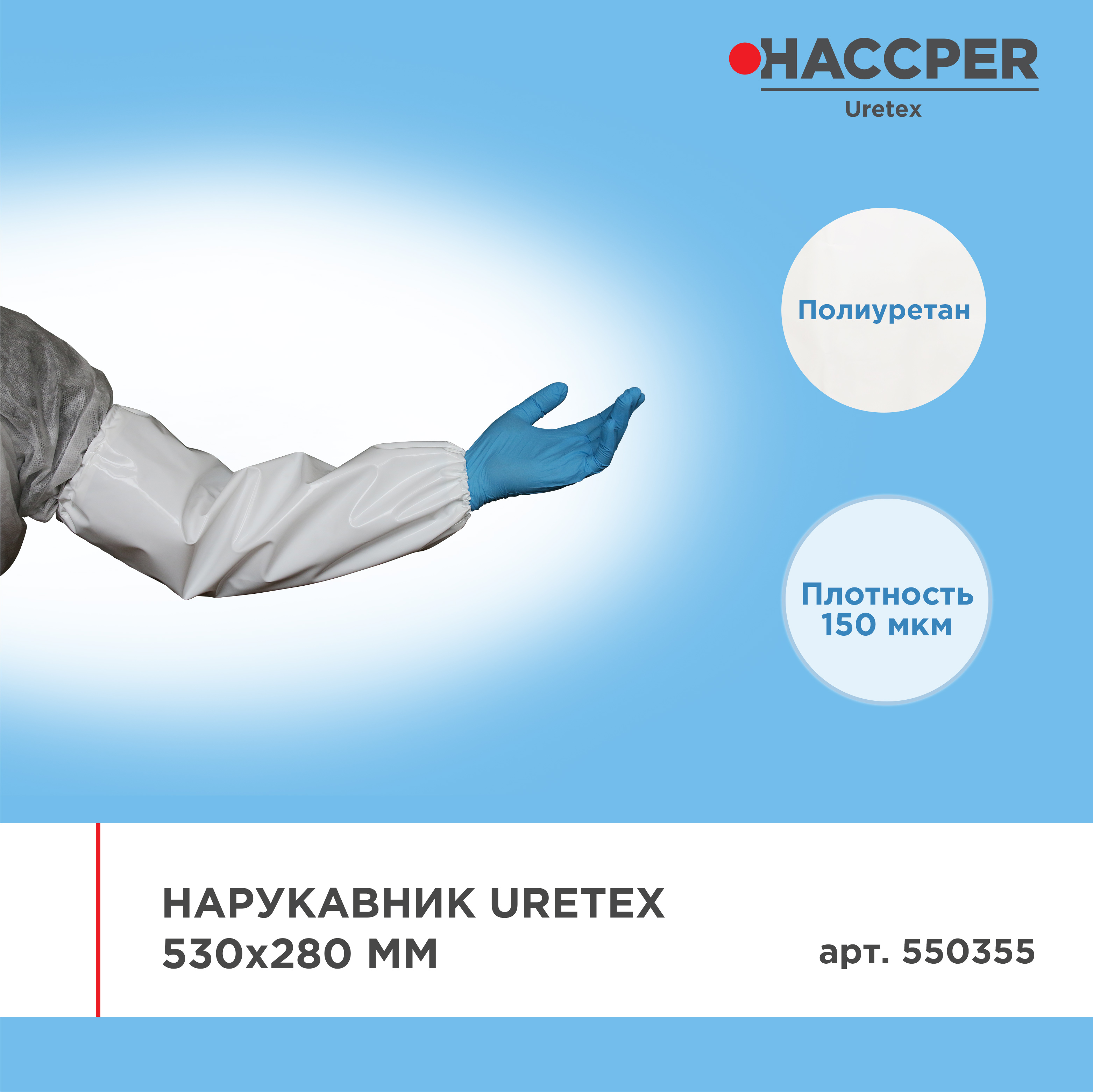 Нарукавник HACCPER Uretex 530х280 мм, 150 мкм, белый
