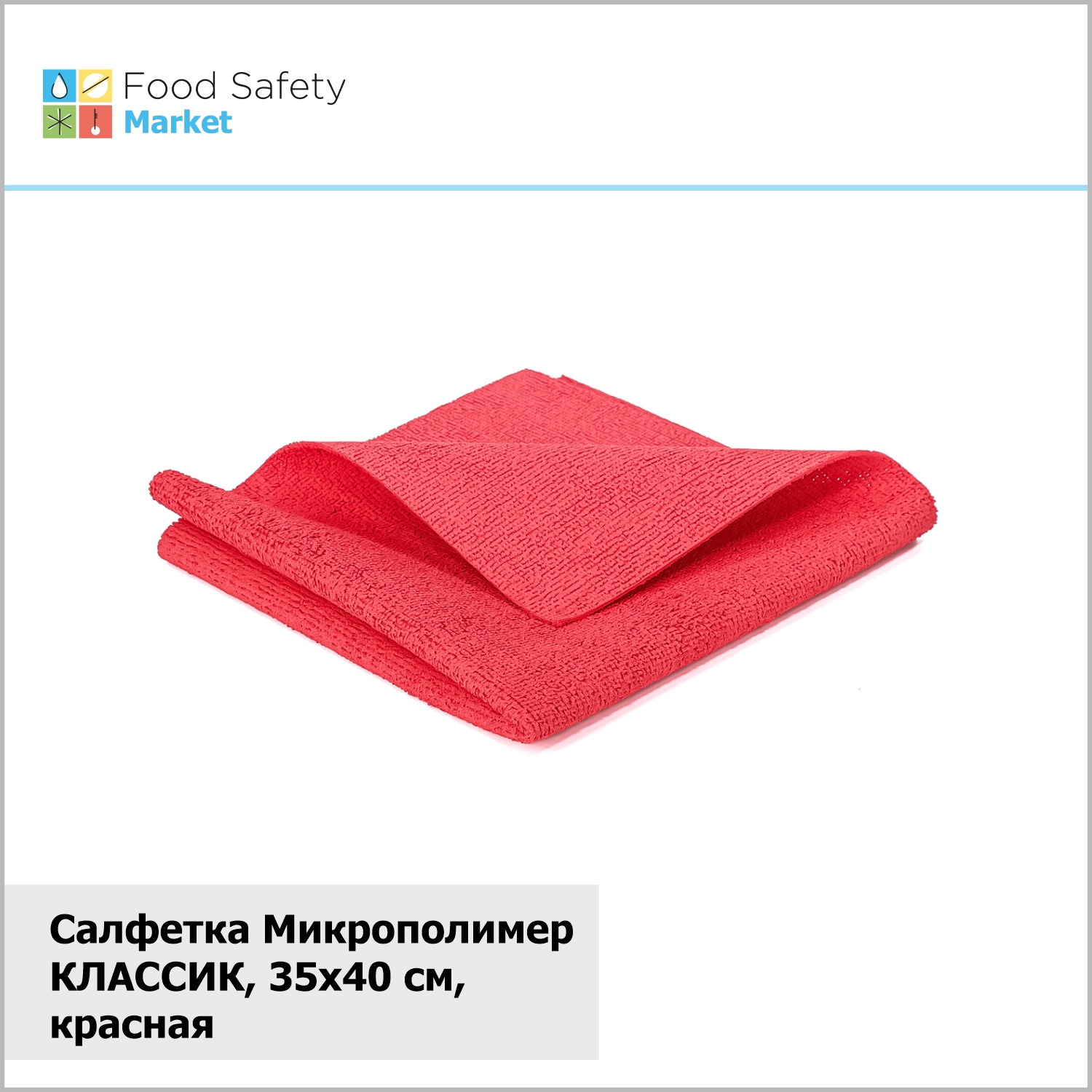 Салфетка Микрополимер КЛАССИК, 310 г/м2, 35х40 см, красная