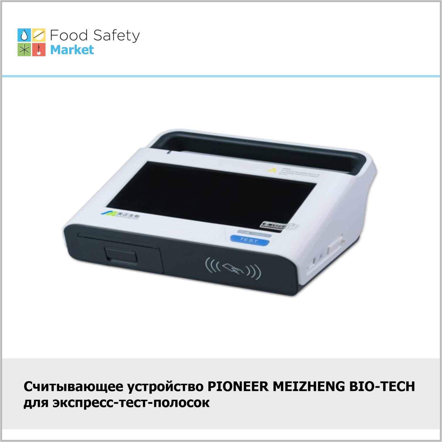 Считывающее устройство PIONEER MEIZHENG BIO-TECH  для экспресс-тест-полосок 