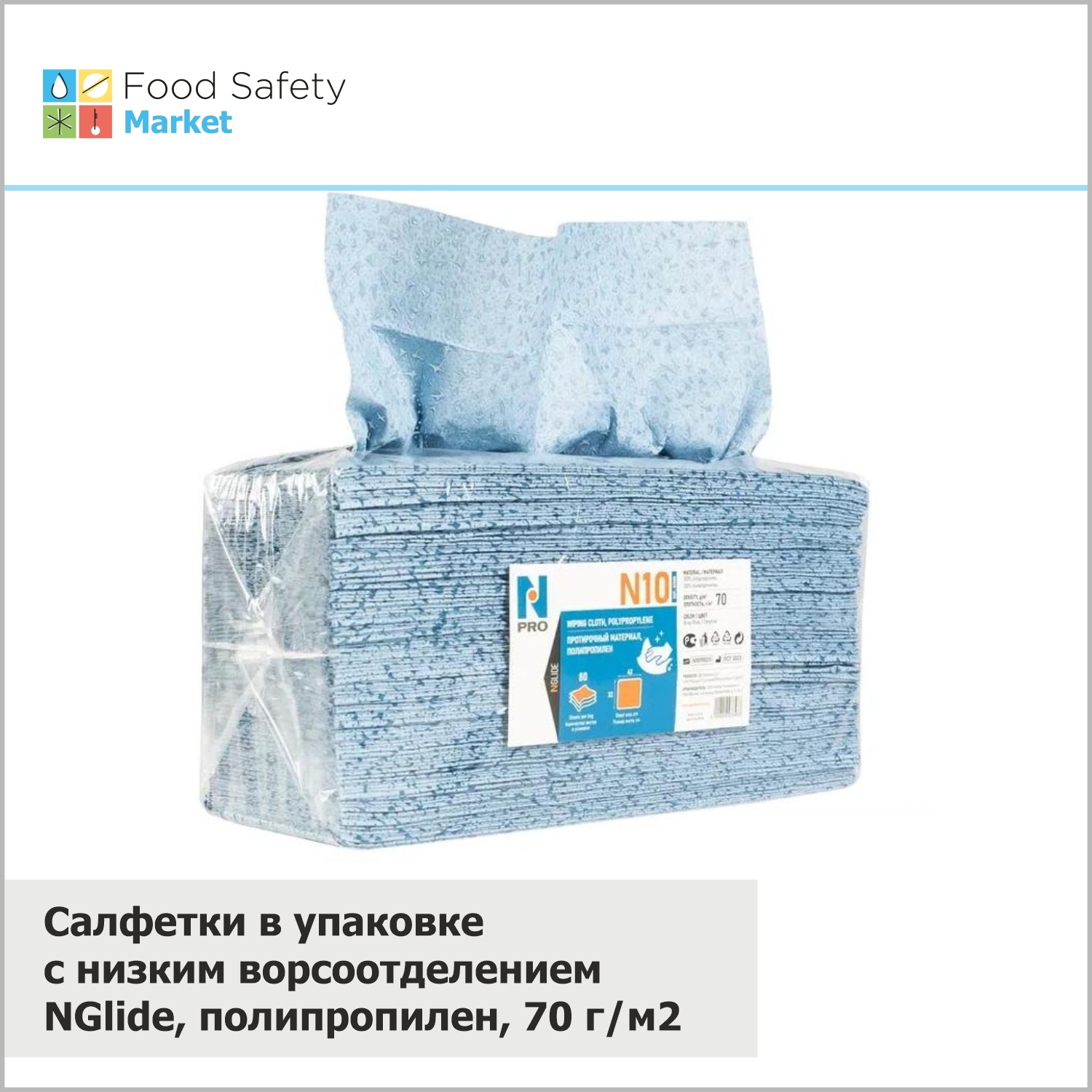 Салфетки в упаковке с низким ворсоотделением NGlide, полипропилен, 70 г/м2, 80 шт. в упаковке