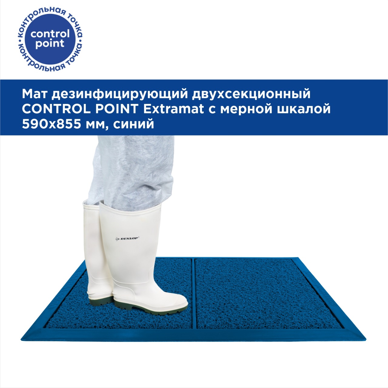 Мат дезинфицирующий двухсекционный CONTROL POINT Extramat с мерной шкалой 590х855 мм, синий