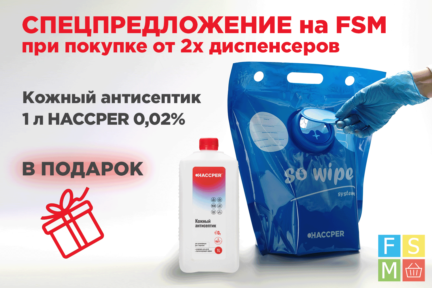 Материал протирочный HACCPER 745 в гигиеничном одноразовом пакете и дезсредство 1л в подарок