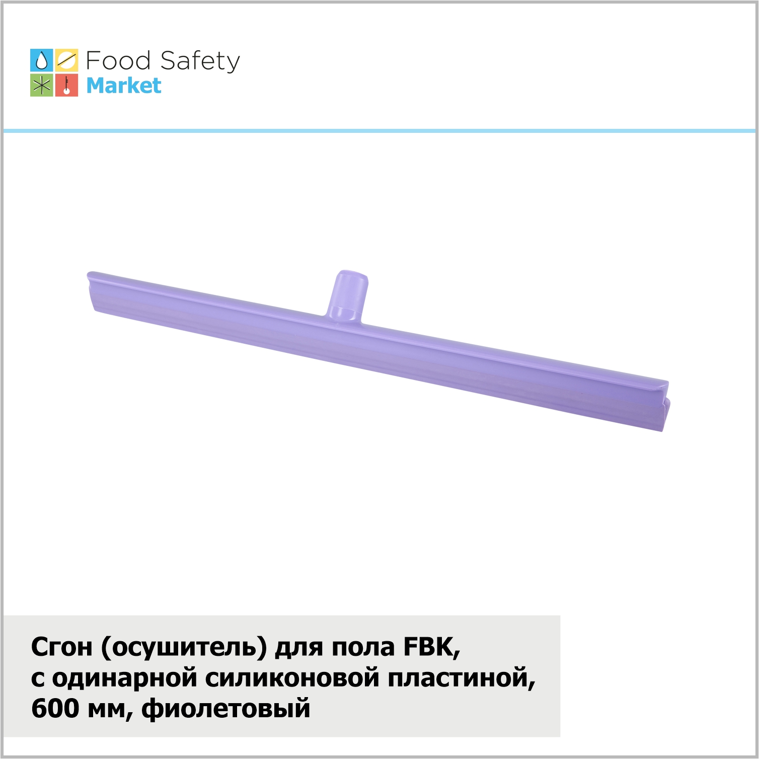 Осушитель для пола FBK, с одинарной силиконовой пластиной, 600 мм, фиолетовый