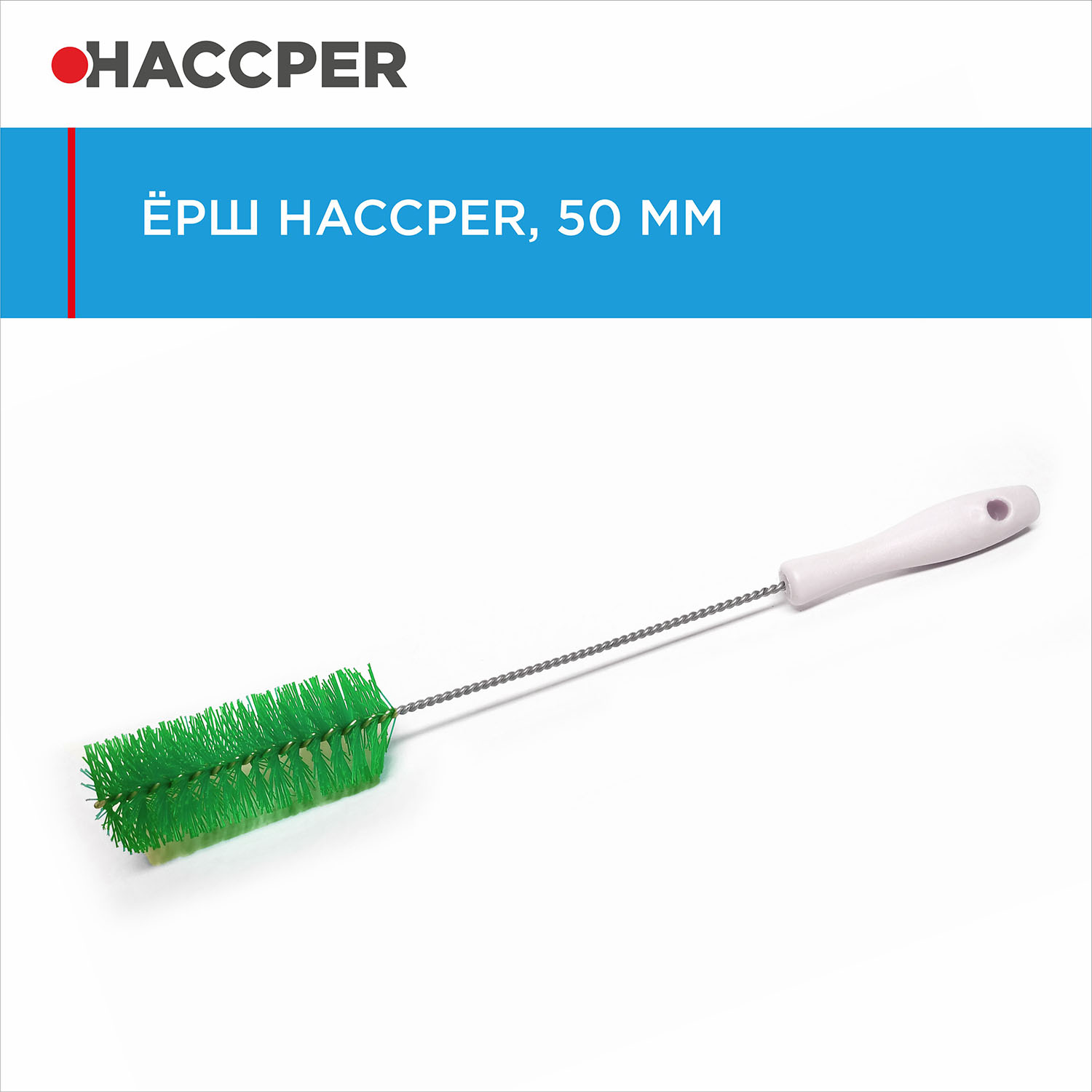 Ерш HACCPER, диаметр 50 мм, зеленый