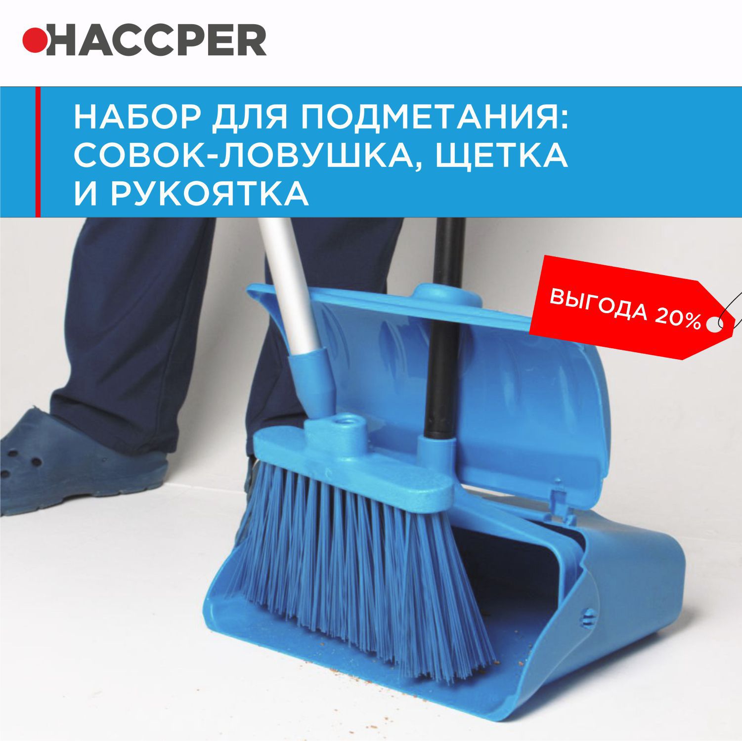 Набор для подметания HACCPER совок-ловушка, щетка и рукоятка, синий