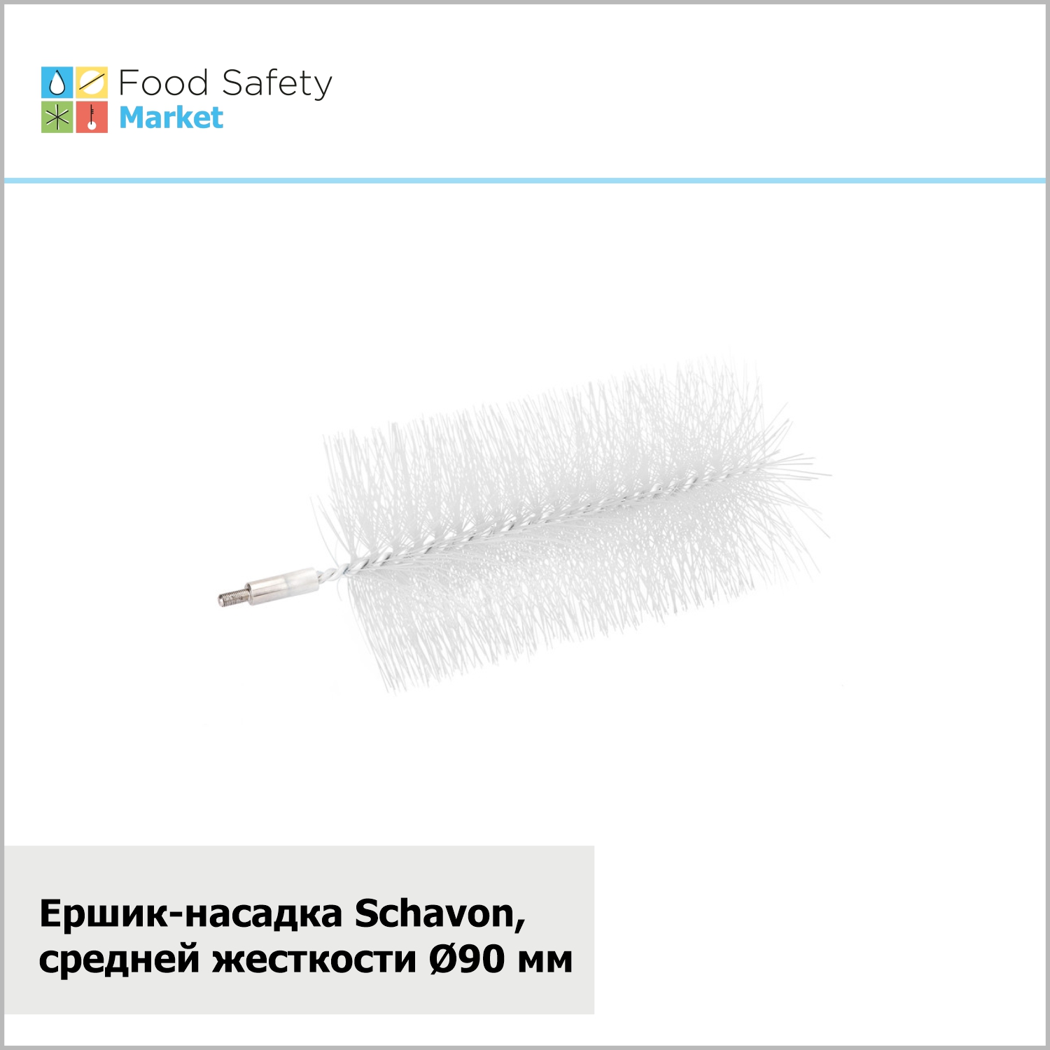 Ершик-насадка Schavon, средней жесткости, D90 мм, белый