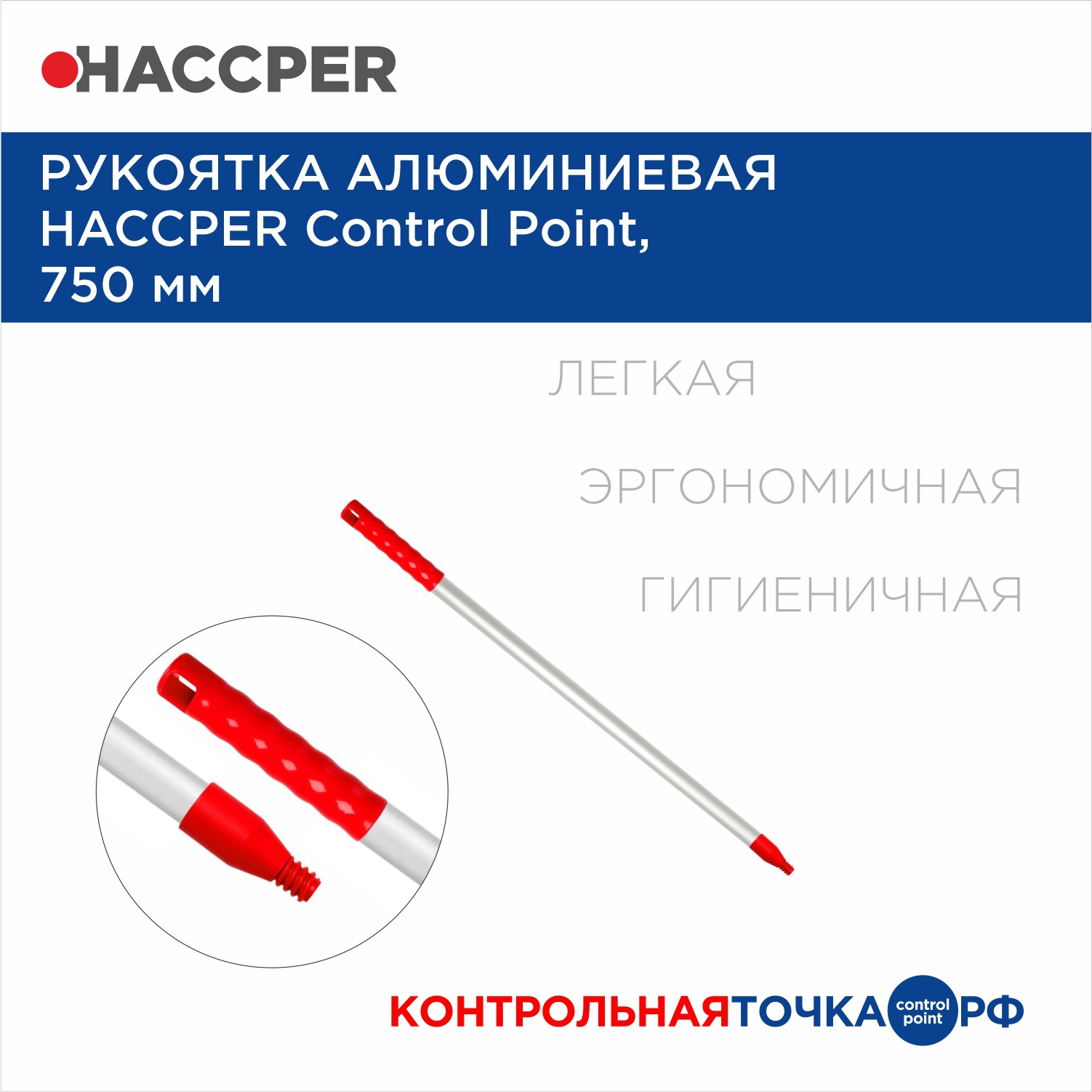 Рукоятка алюминиевая HACCPER Control Point, 750 мм, красный