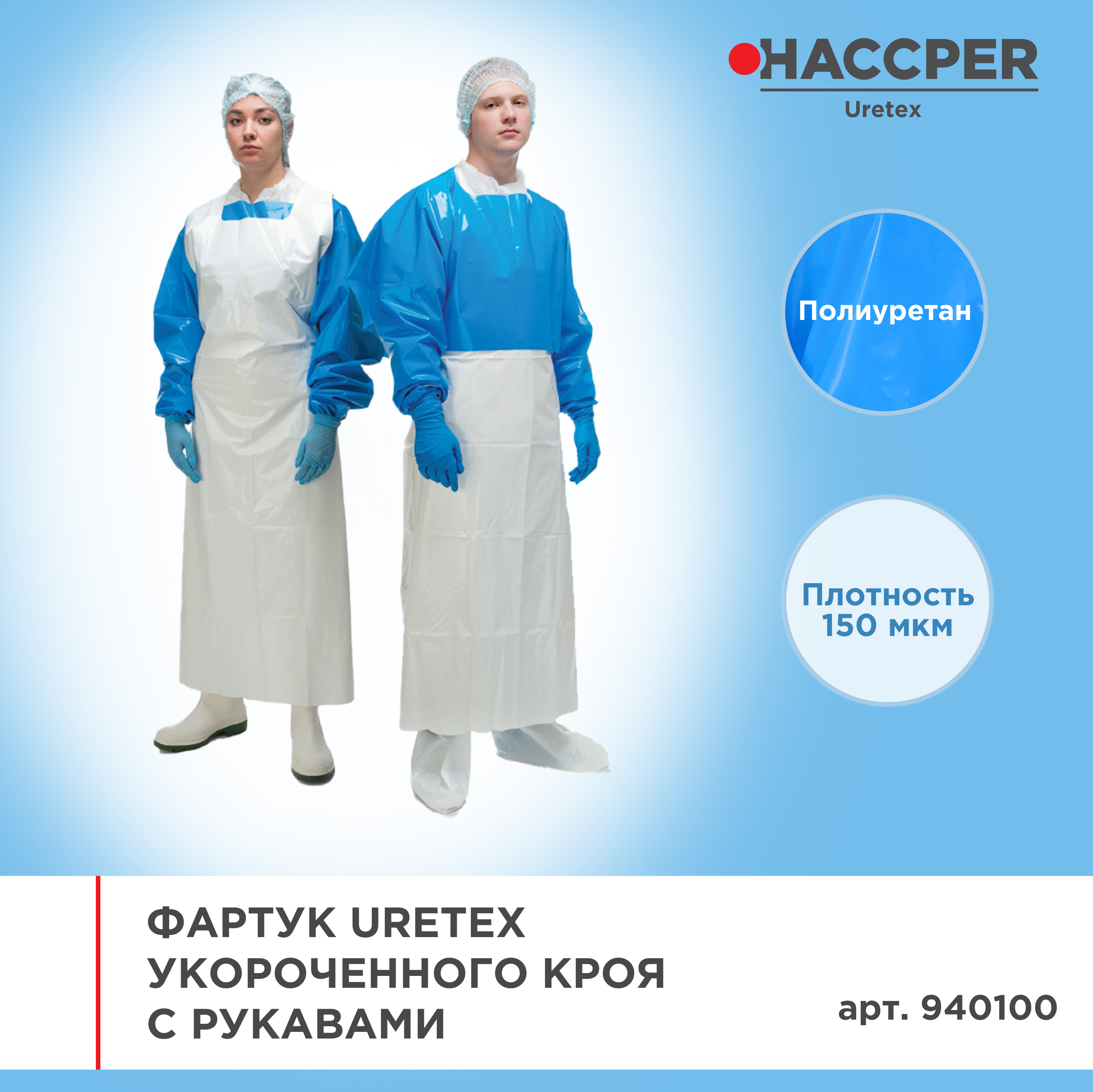 Фартук HACCPER  Uretex укороченного кроя с рукавами, 150 мкм, синий