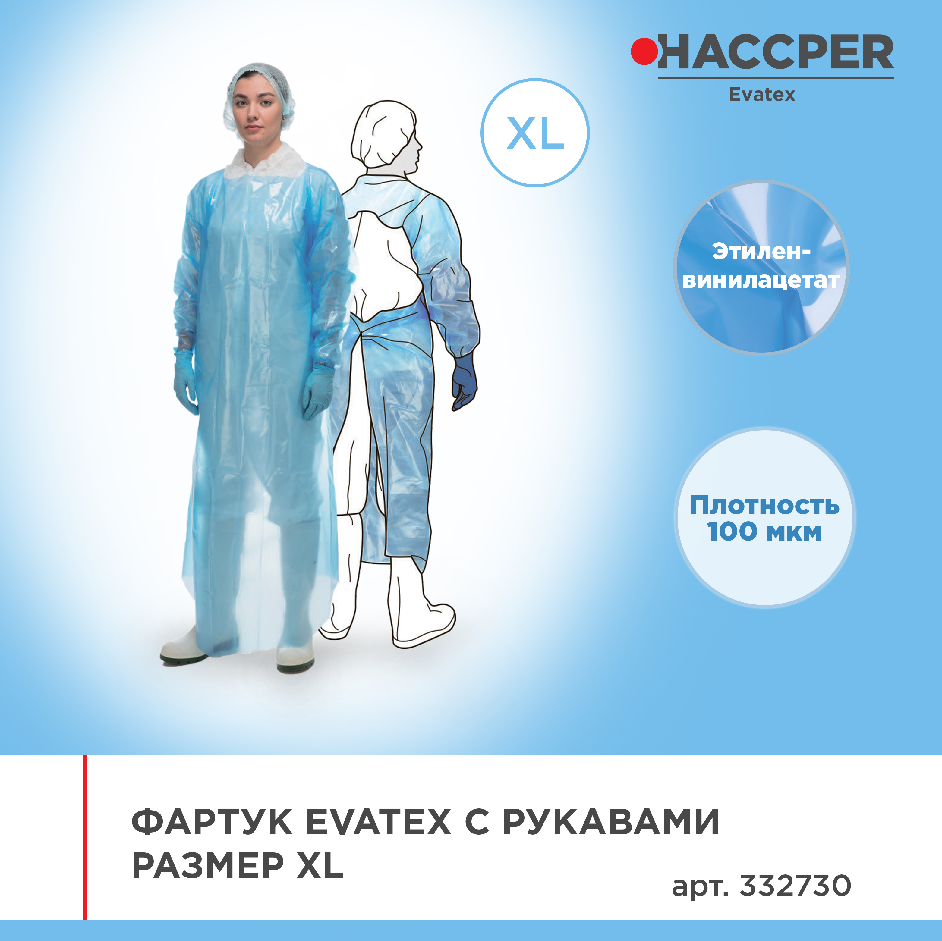 Фартук HACCPER Evatex с рукавами, размер XL, 1385х1186 мм, 10 штук