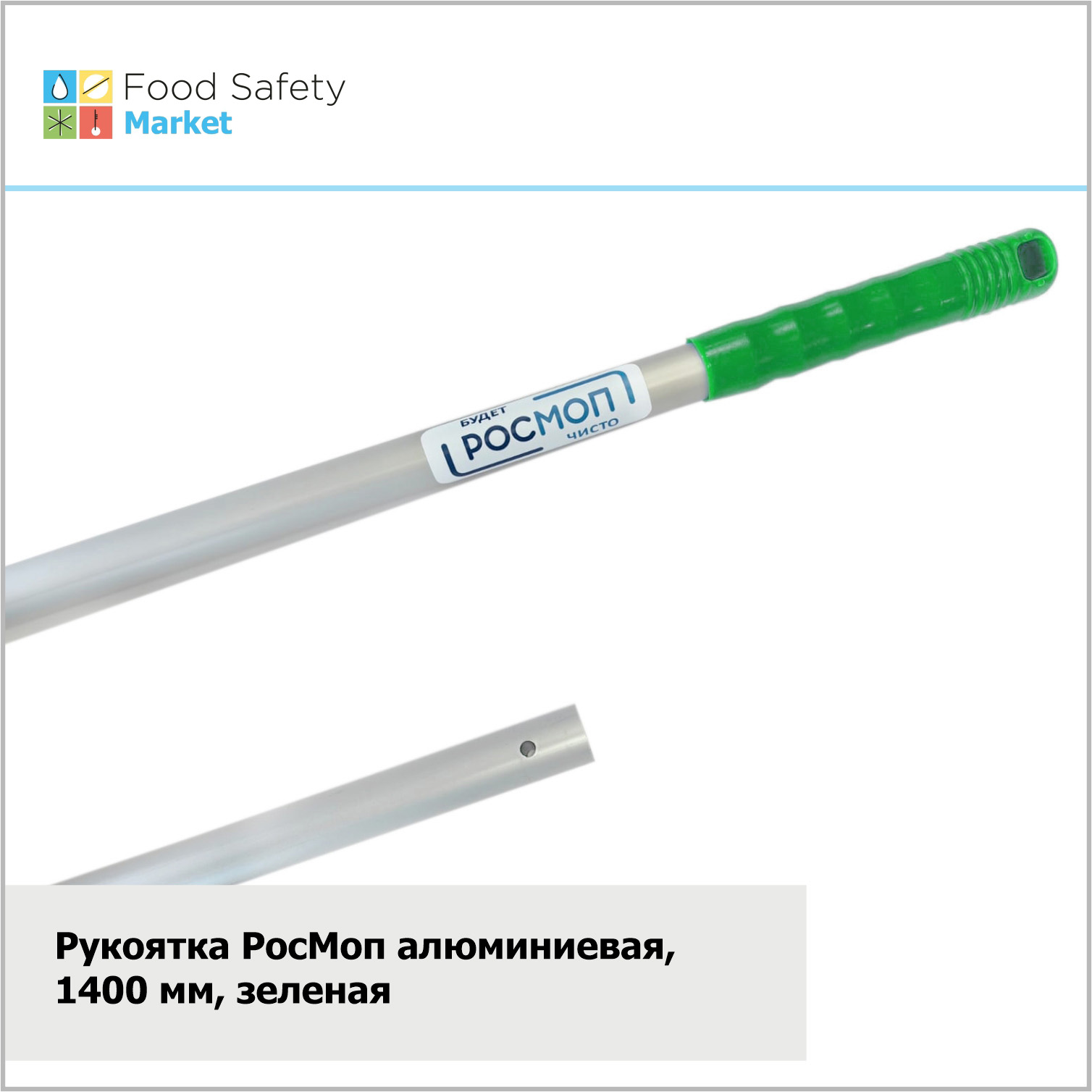 Рукоятка РосМоп алюминиевая, 1400 мм, зеленая