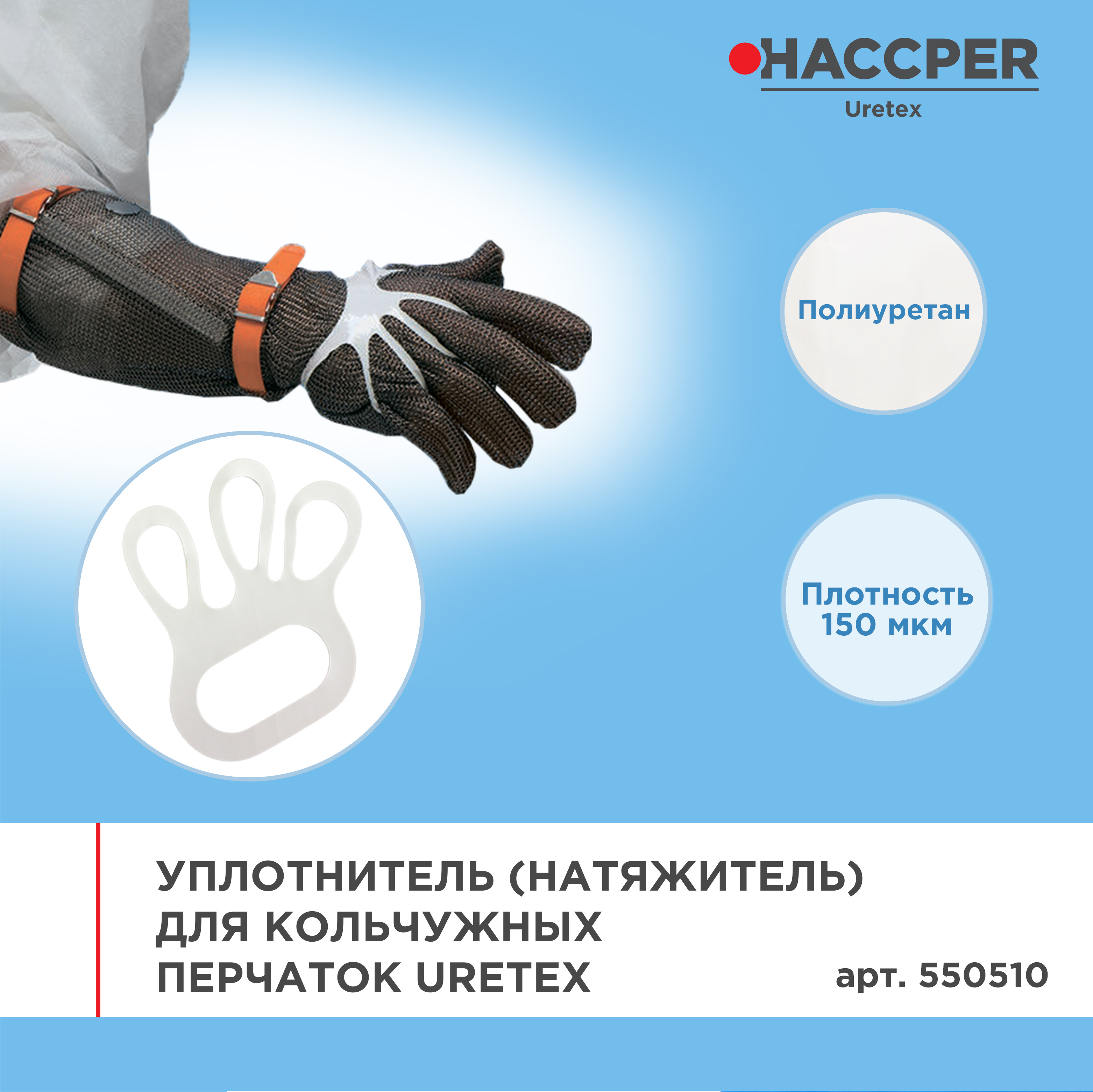 Уплотнитель (натяжитель) для кольчужных перчаток HACCPER Uretex, белый, 150 мкм, 100 шт/кор