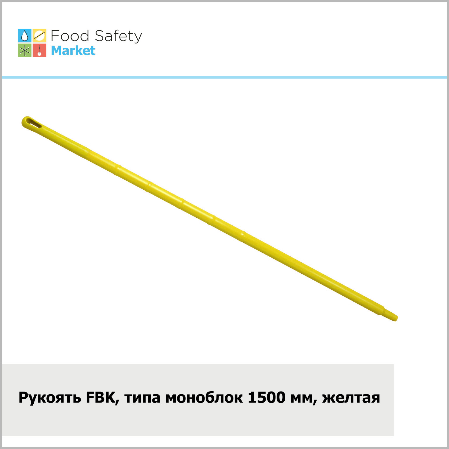 Рукоять FBK типа моноблок, 1500х32 мм, желтая