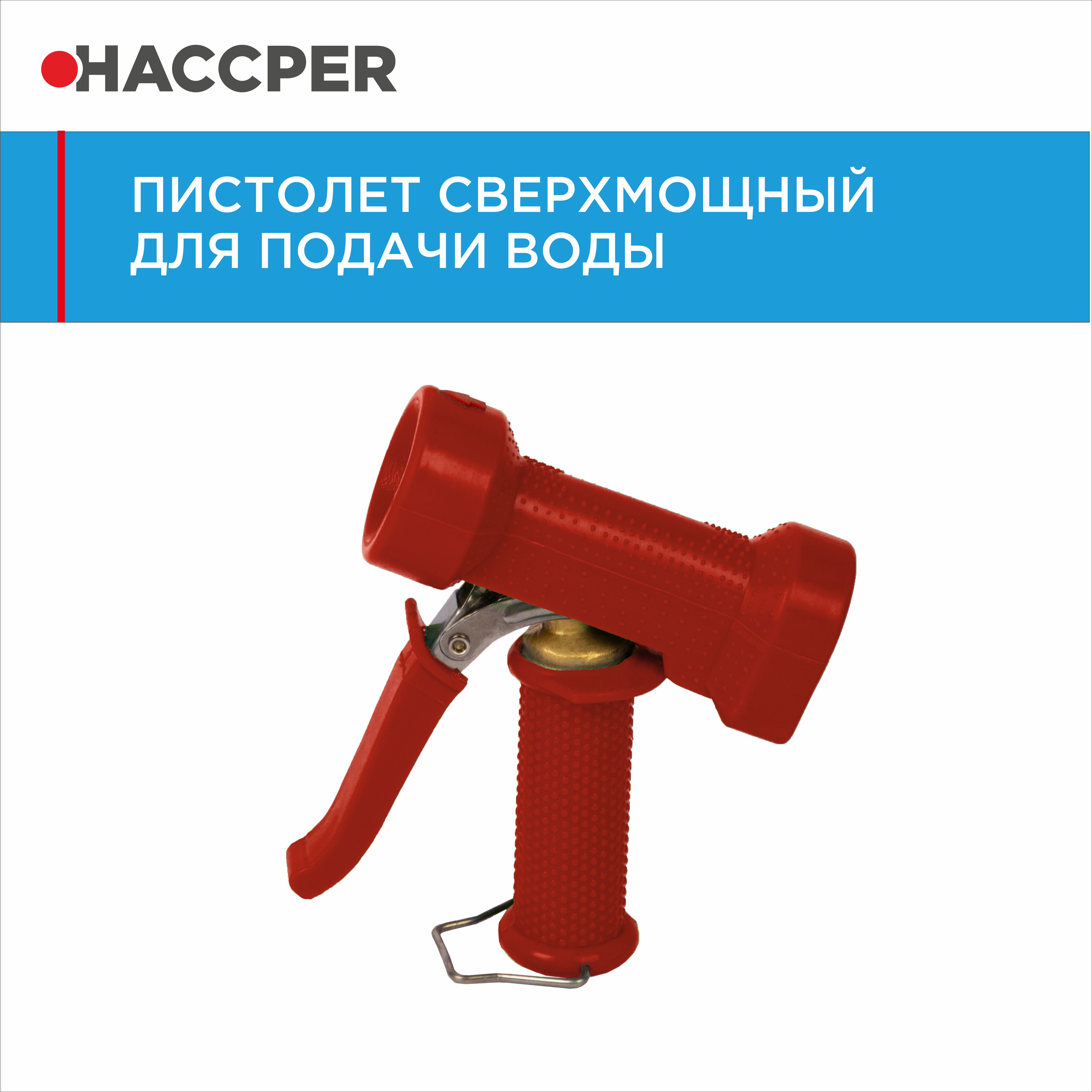 Пистолет HACCPER для подачи воды, красный