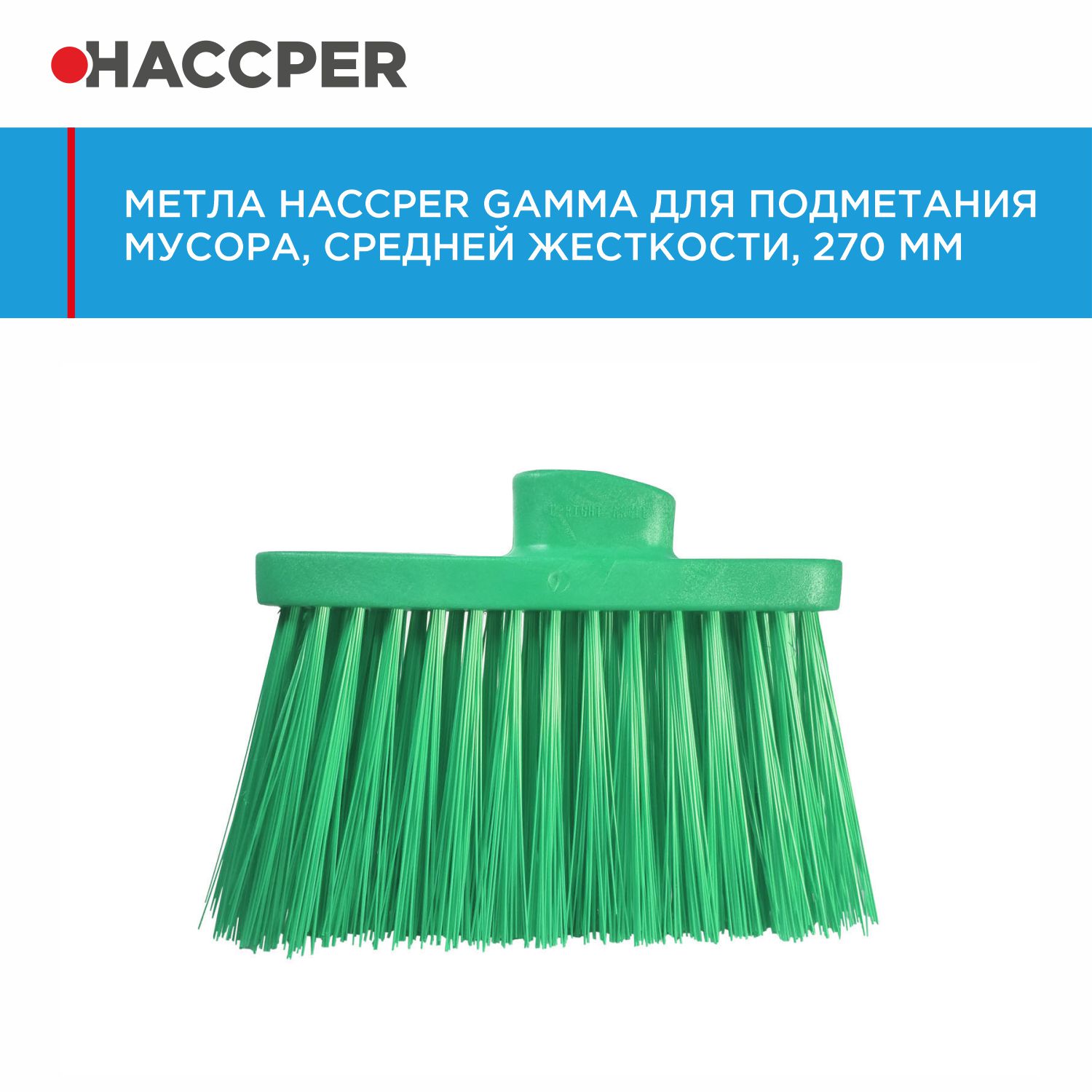 Метла HACCPER Gamma для подметания, средней жесткости, 270 мм, зеленая