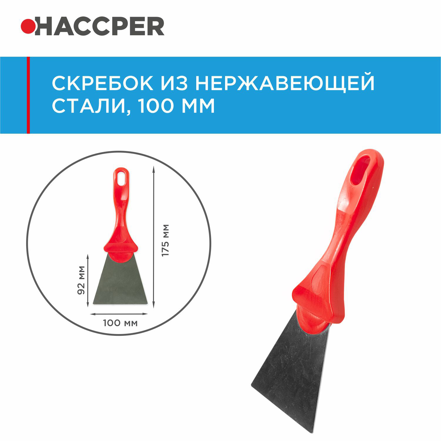 Скребок HACCPER из нержавеющей стали, 100 мм, красный
