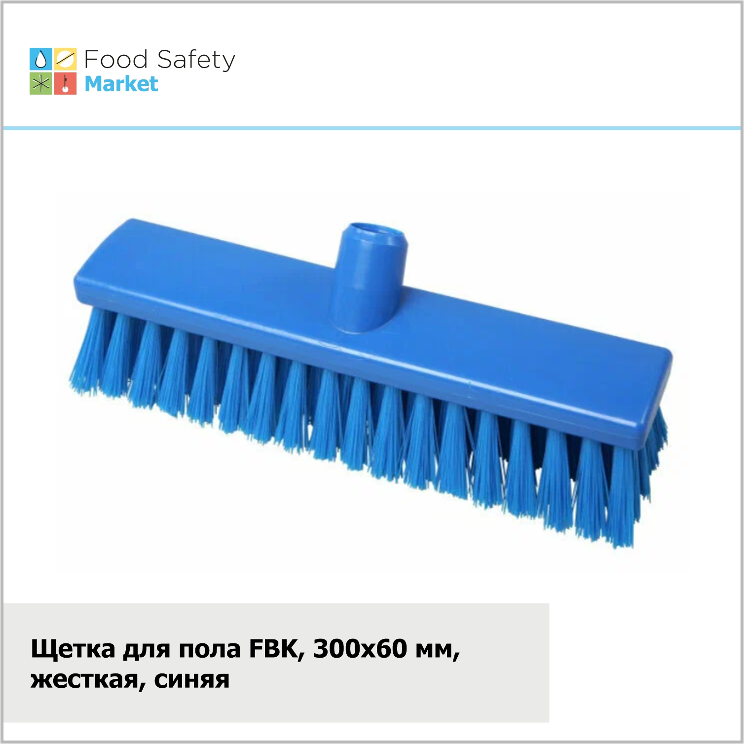 Щетка для пола FBK, 300х60 мм, жесткая, синяя