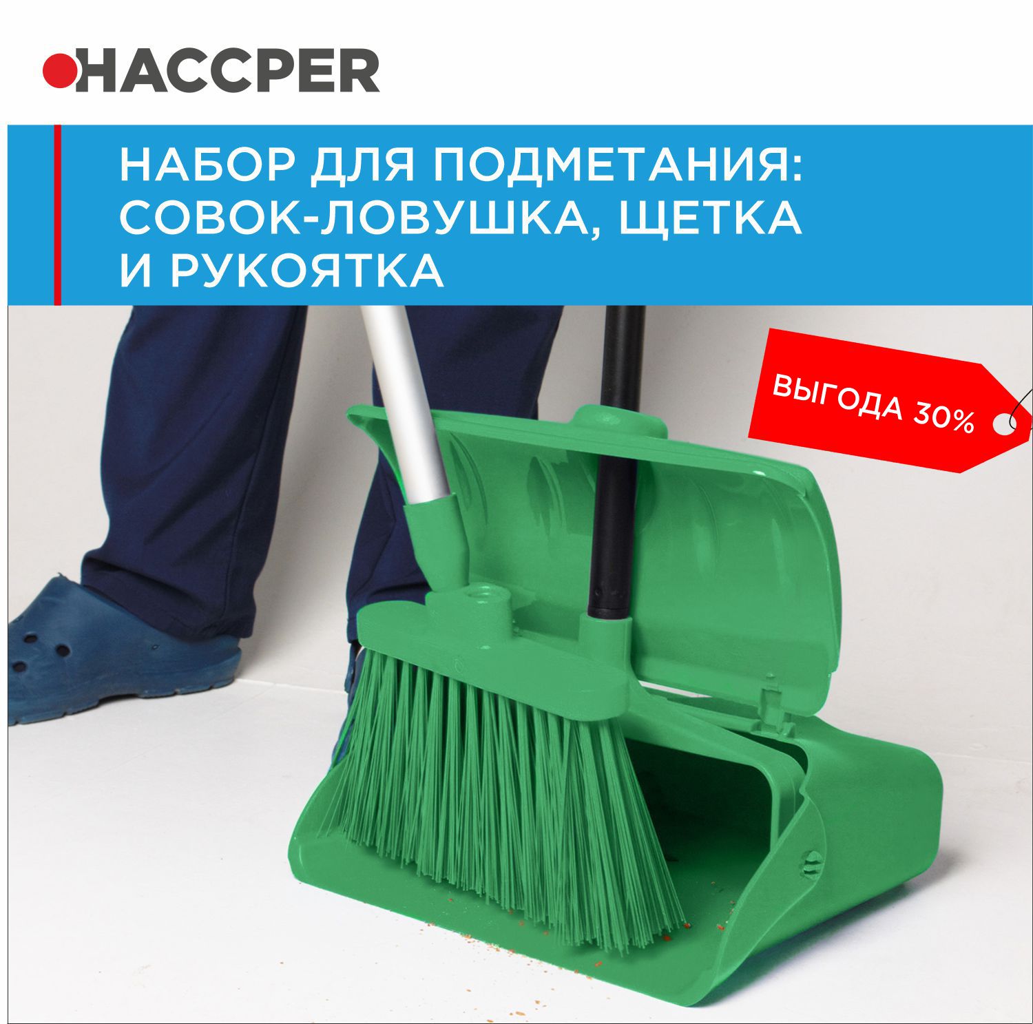 Набор для подметания  HACCPER совок-ловушка, щетка и рукоятка, зеленый
