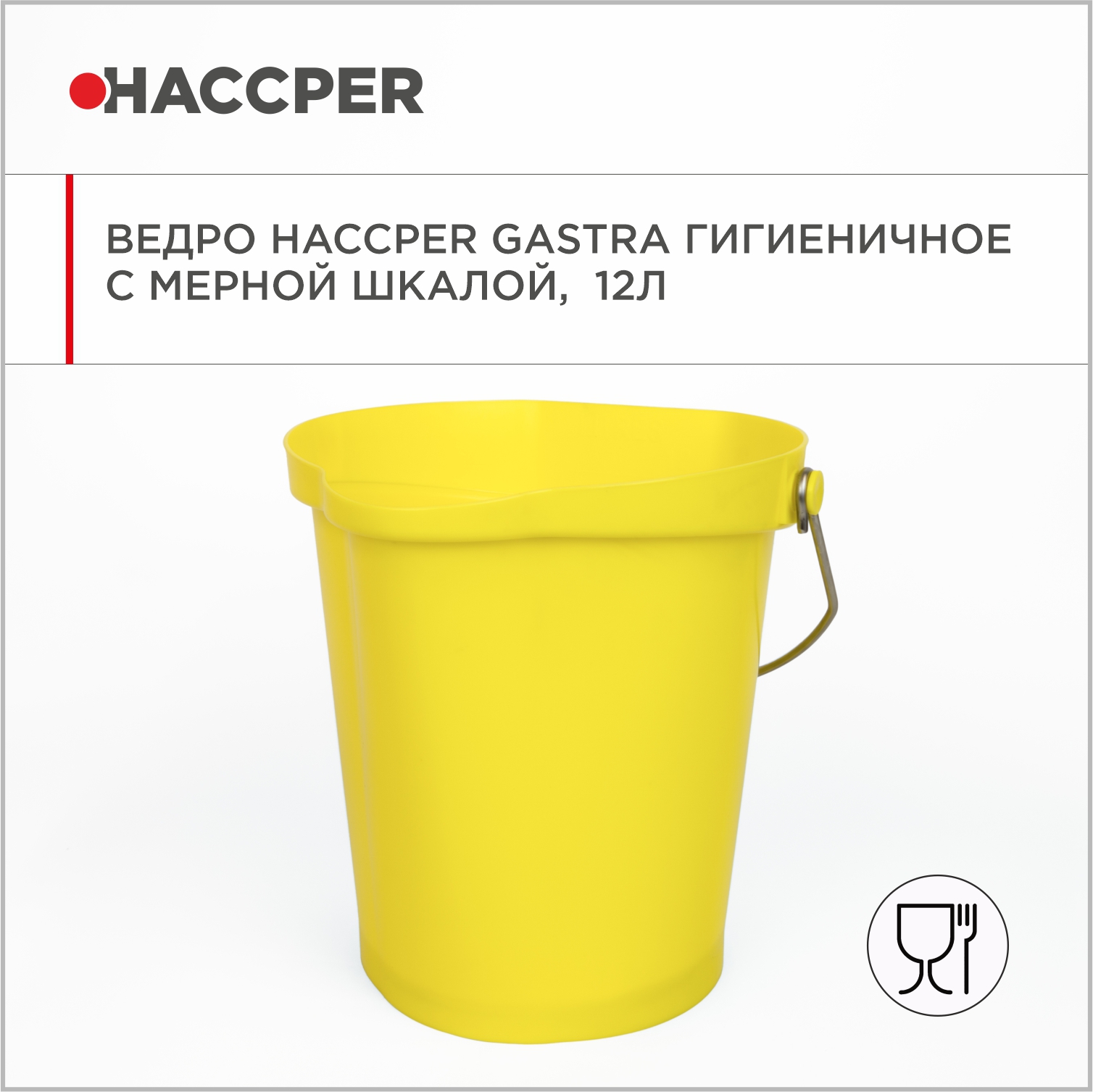 Ведро HACCPER Gastra гигиеничное с мерной шкалой, 12л, желтое