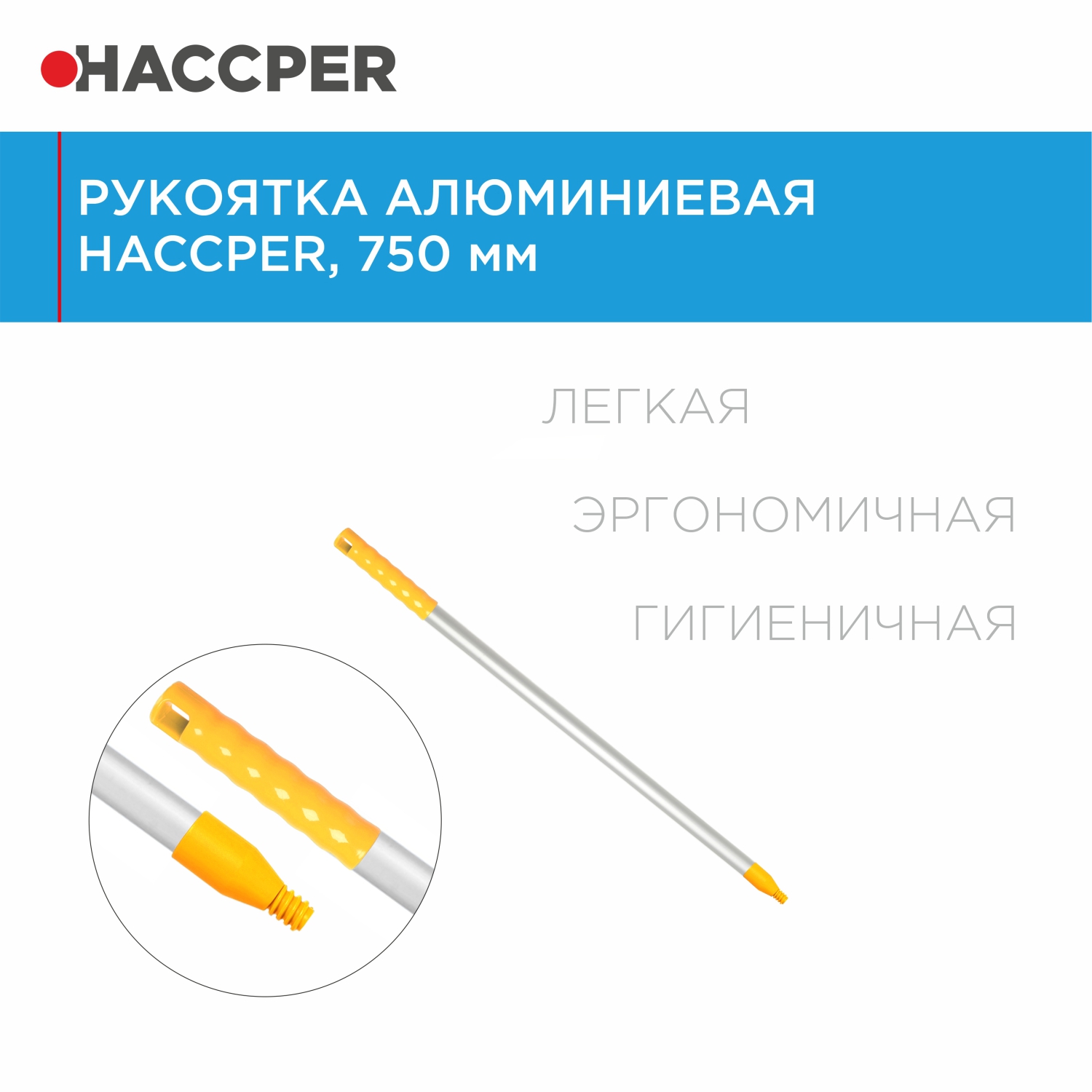 Рукоятка алюминиевая HACCPER Control Point, 750 мм, желтый