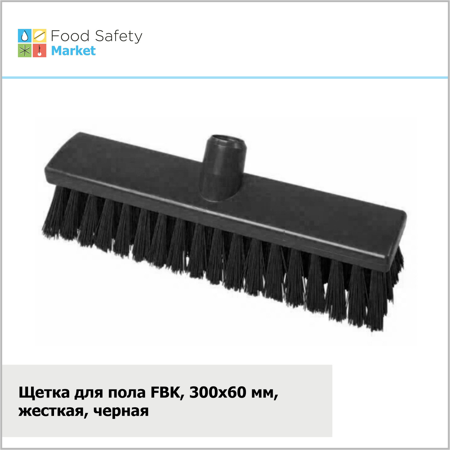 Щетка для пола FBK, 300х60 мм, жесткая, черная