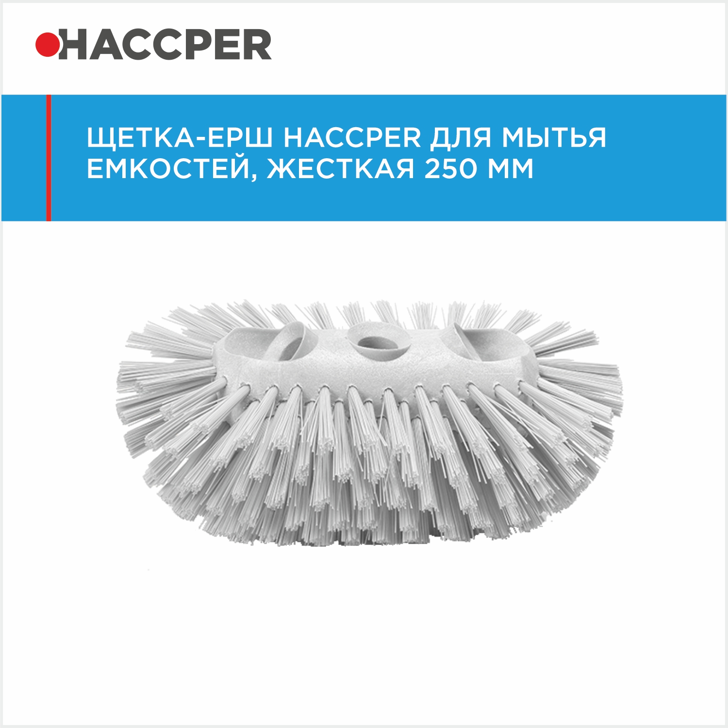 Щетка-ерш HACCPER для мытья емкостей, жесткая, 250 мм, белая
