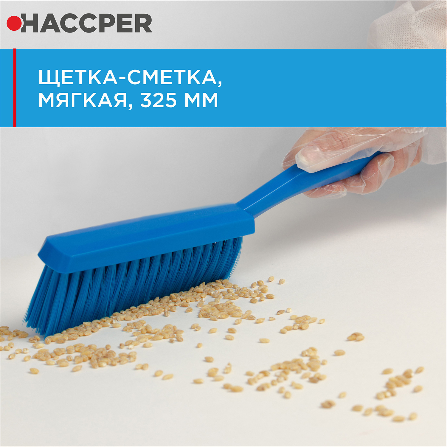 Щетка-сметка HACCPER мягкая, 325 мм, синий