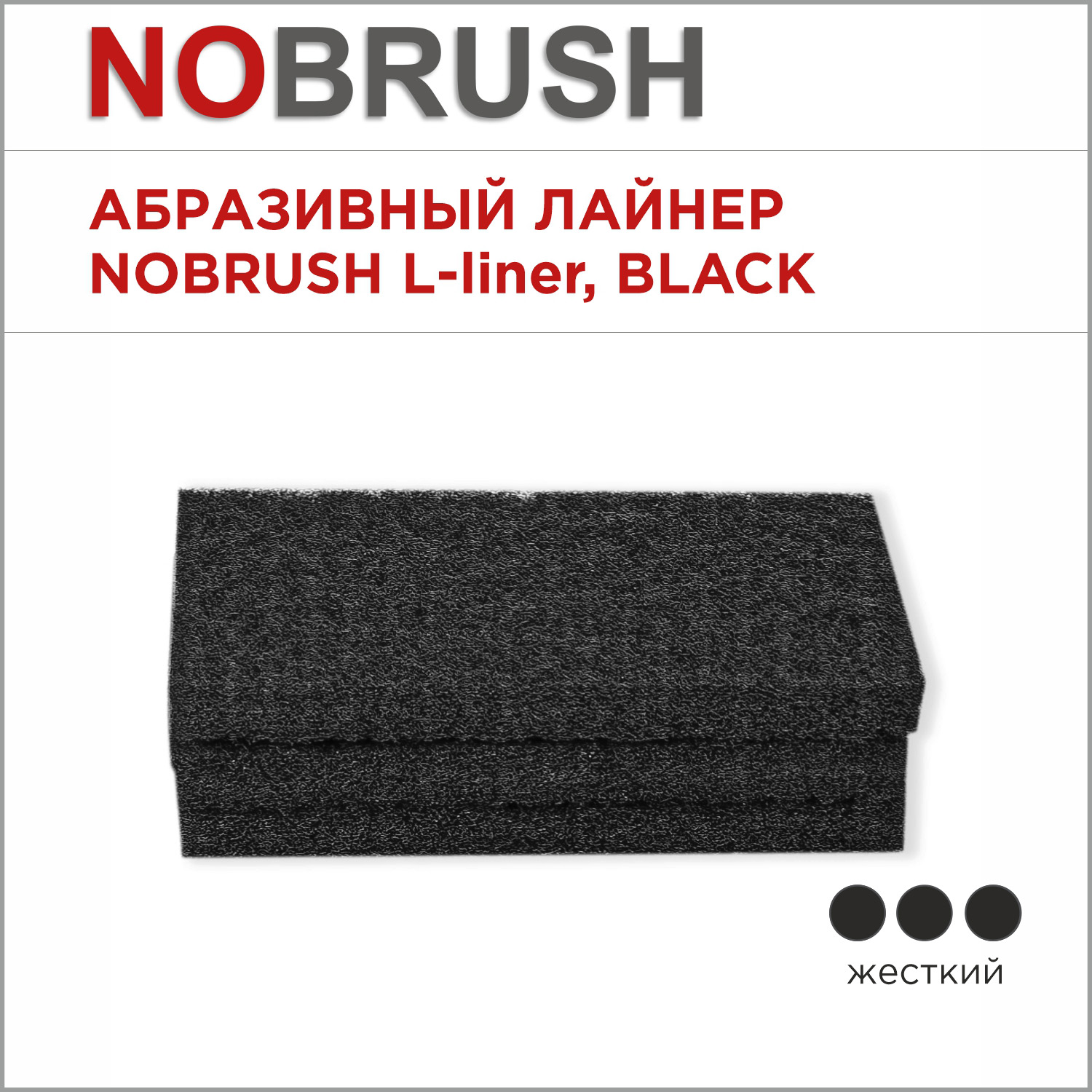 Абразивный лайнер NoBrush L-liner, жесткий, черный, 250х120х23 мм