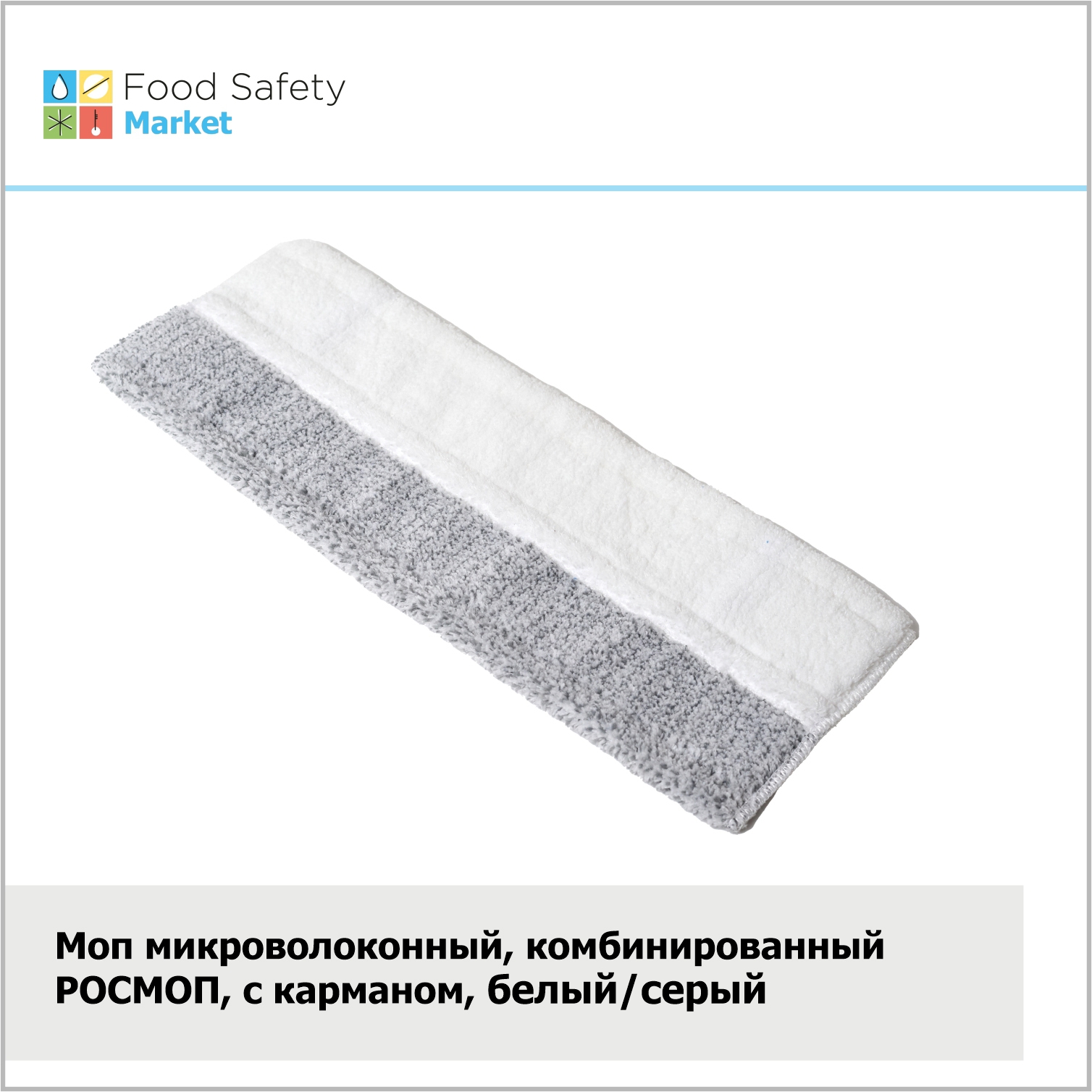 Моп микроволоконный, комбинированный РОСМОП, карман, белый/серый