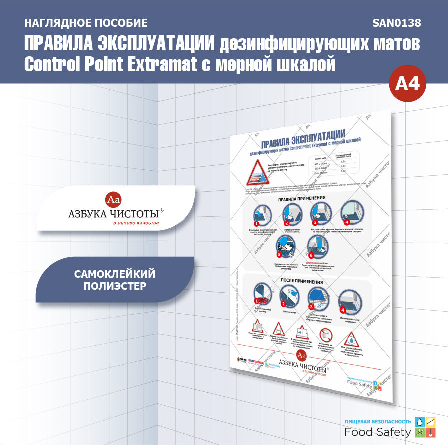Пособие наглядное А4 №138  ПРАВИЛА ЭКСПЛУАТАЦИИ Control Point Extramat с мерной шкалой 