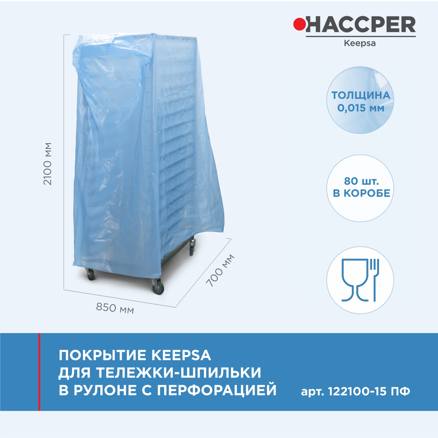 Покрытие HACCPER Keepsa для стеллажа-шпильки с перфорацией, 850х700х2100мм, 15 мкм, 80 шт/кор