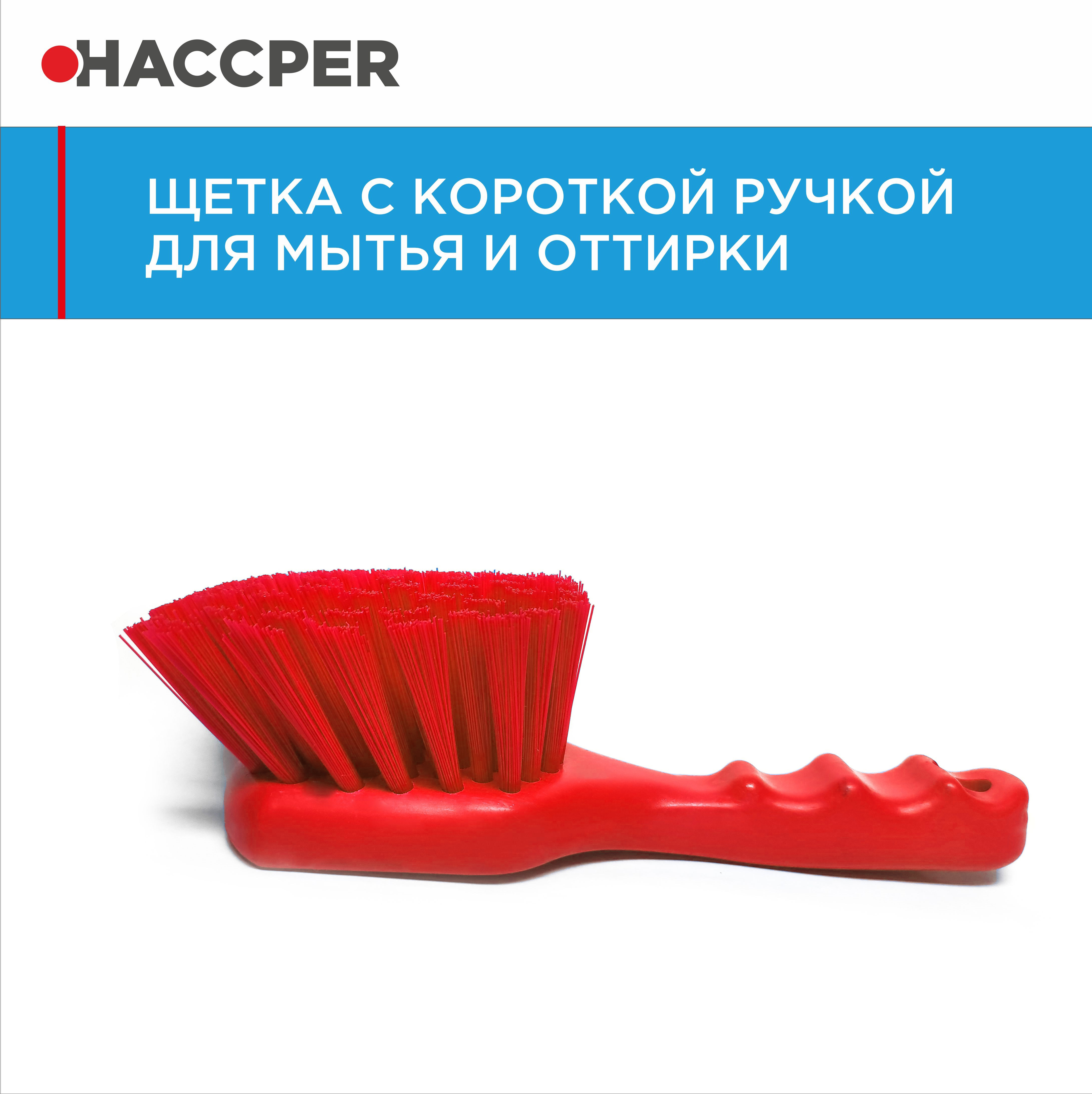 Щетка HACCPER с короткой ручкой для мытья и оттирки, жесткая, красный