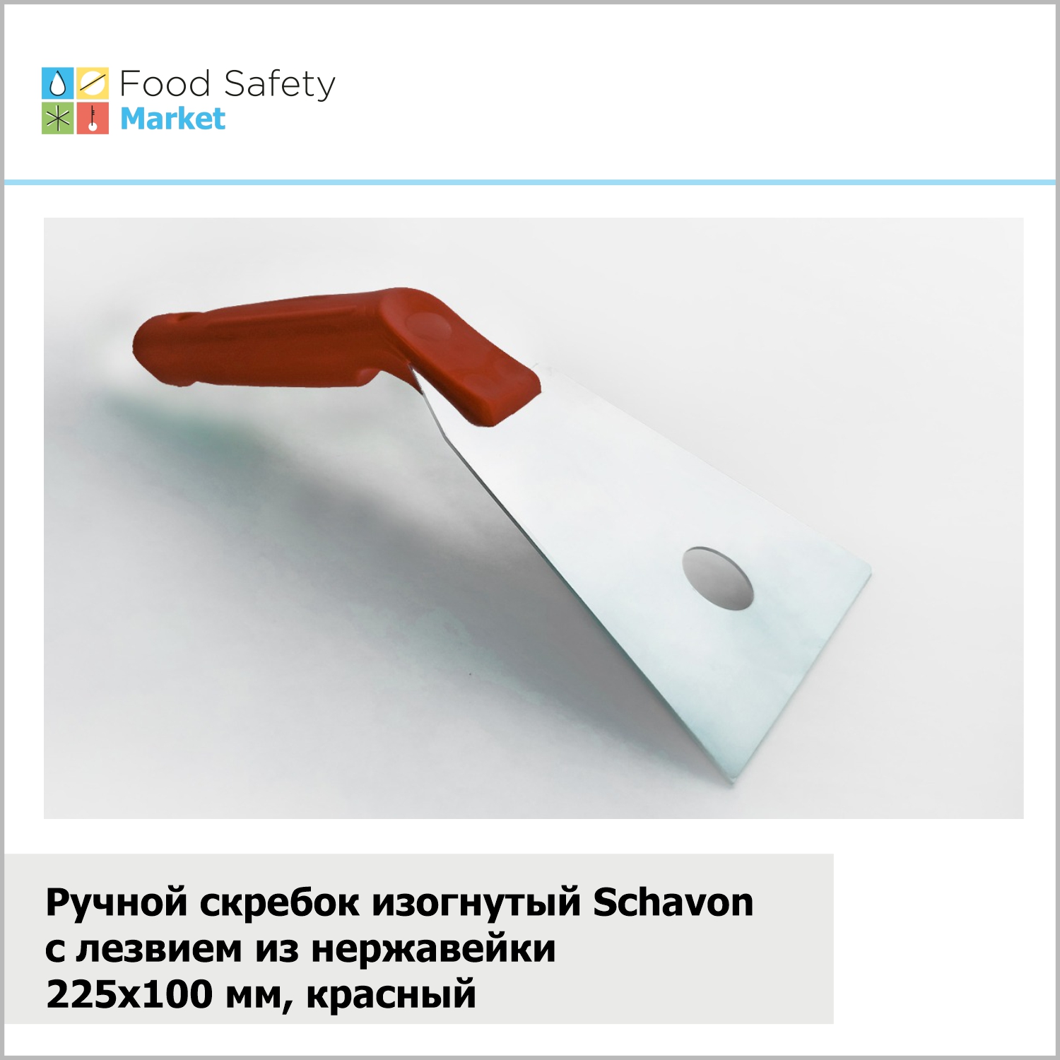 Ручной скребок изогнутый Schavon с лезвием из нержавейки 225x100 мм, красный