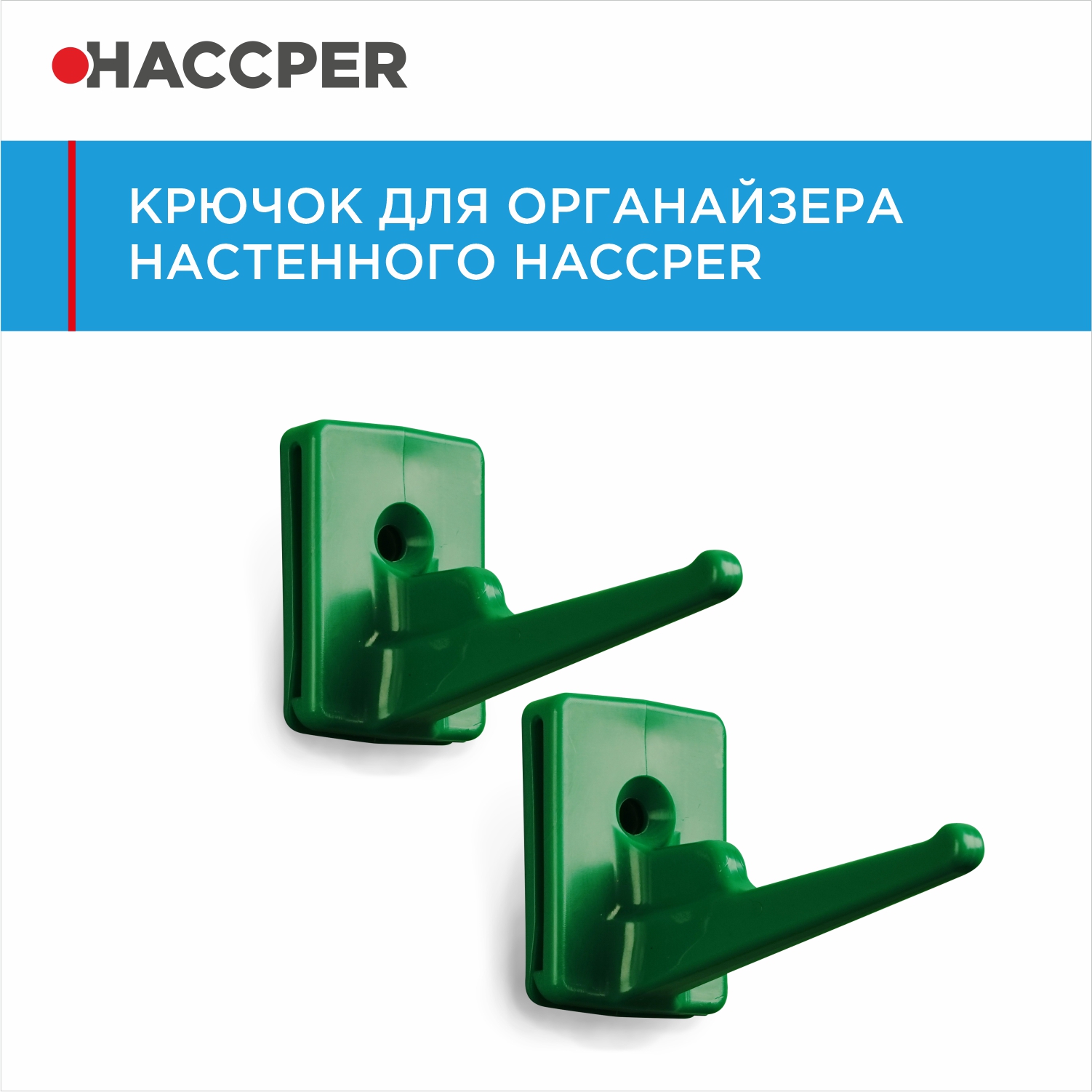 Крючок для органайзера настенного HACCPER Control Point зеленый, 2 шт/упак