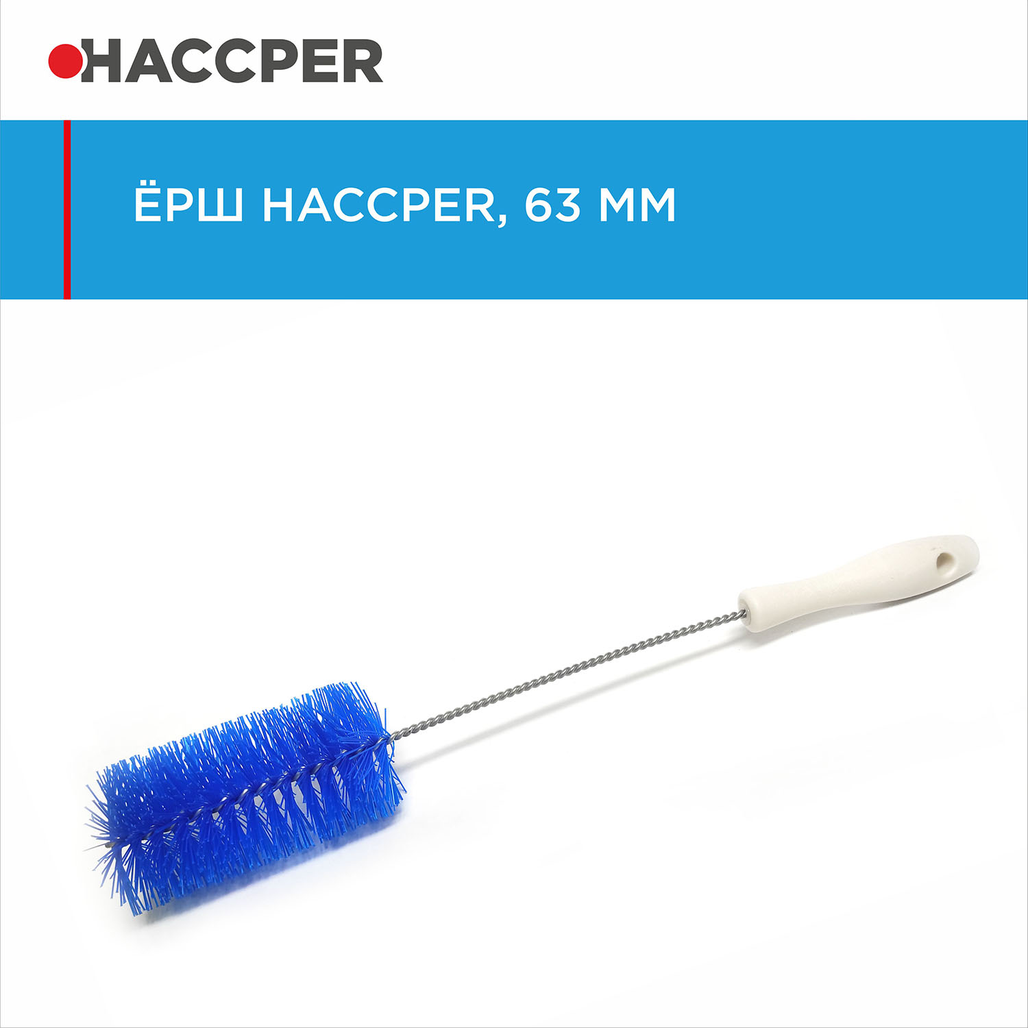 Ерш HACCPER, диаметр 63 мм, синий