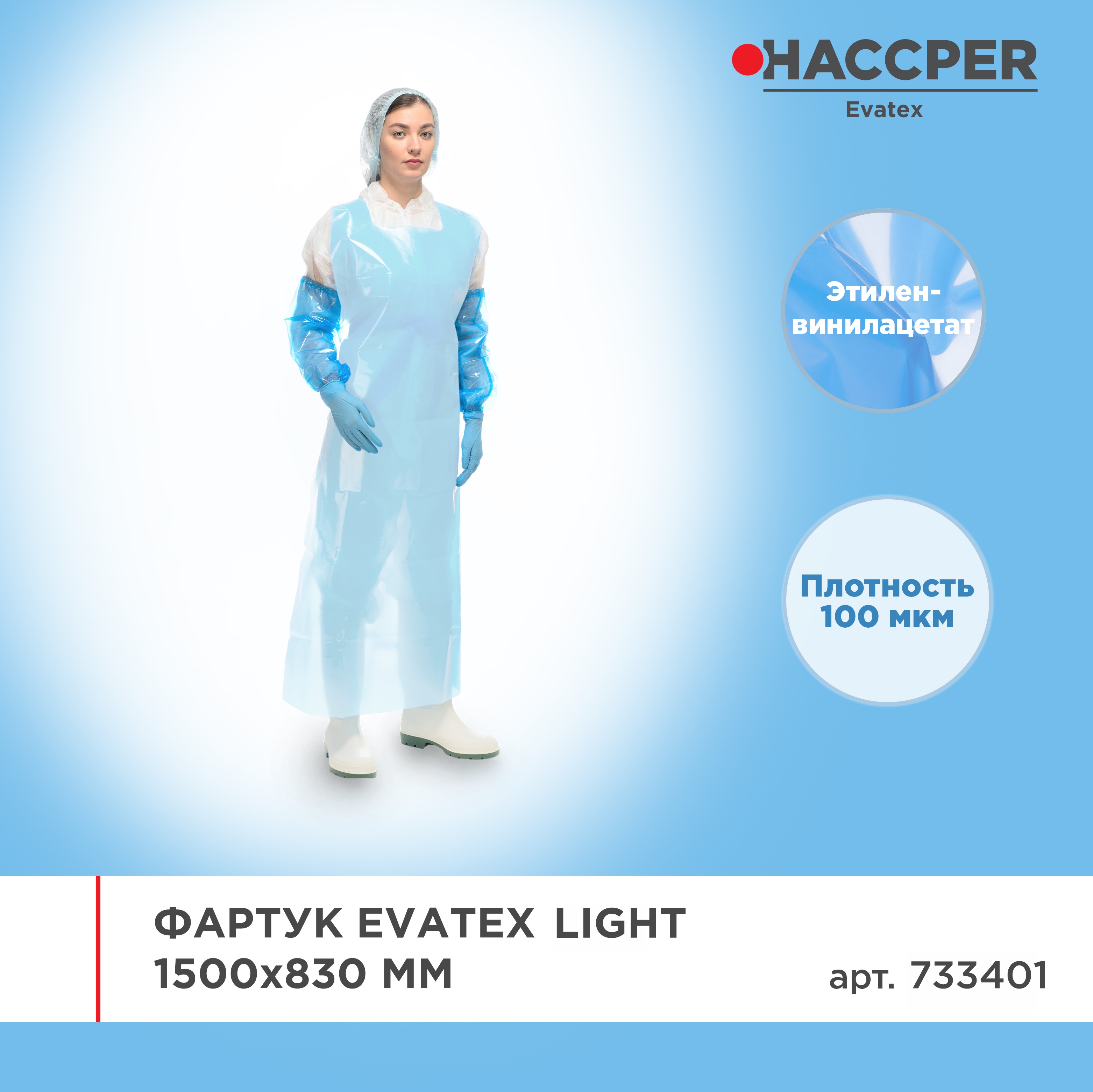 Фартук HACCPER Evatex Light 1500х830 мм, 100 мкм, голубой