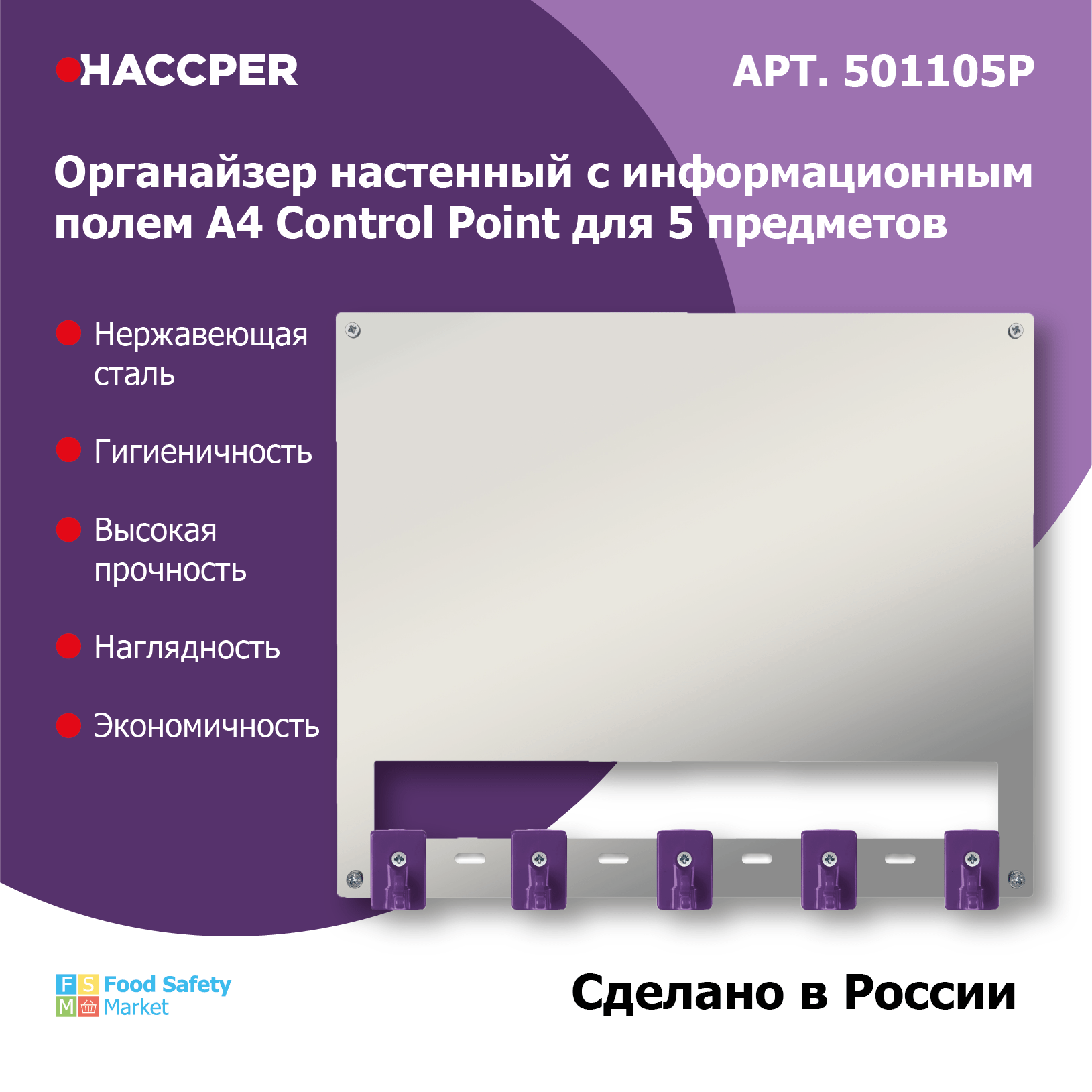 Органайзер настенный c инф.полем А4 HACCPER Control Point для 5 предметов, фиолетовый+арт.SAN0023-4