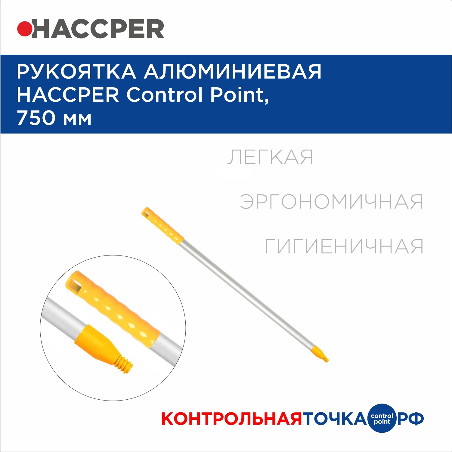 Рукоятка алюминиевая HACCPER Control Point, 750 мм, желтый