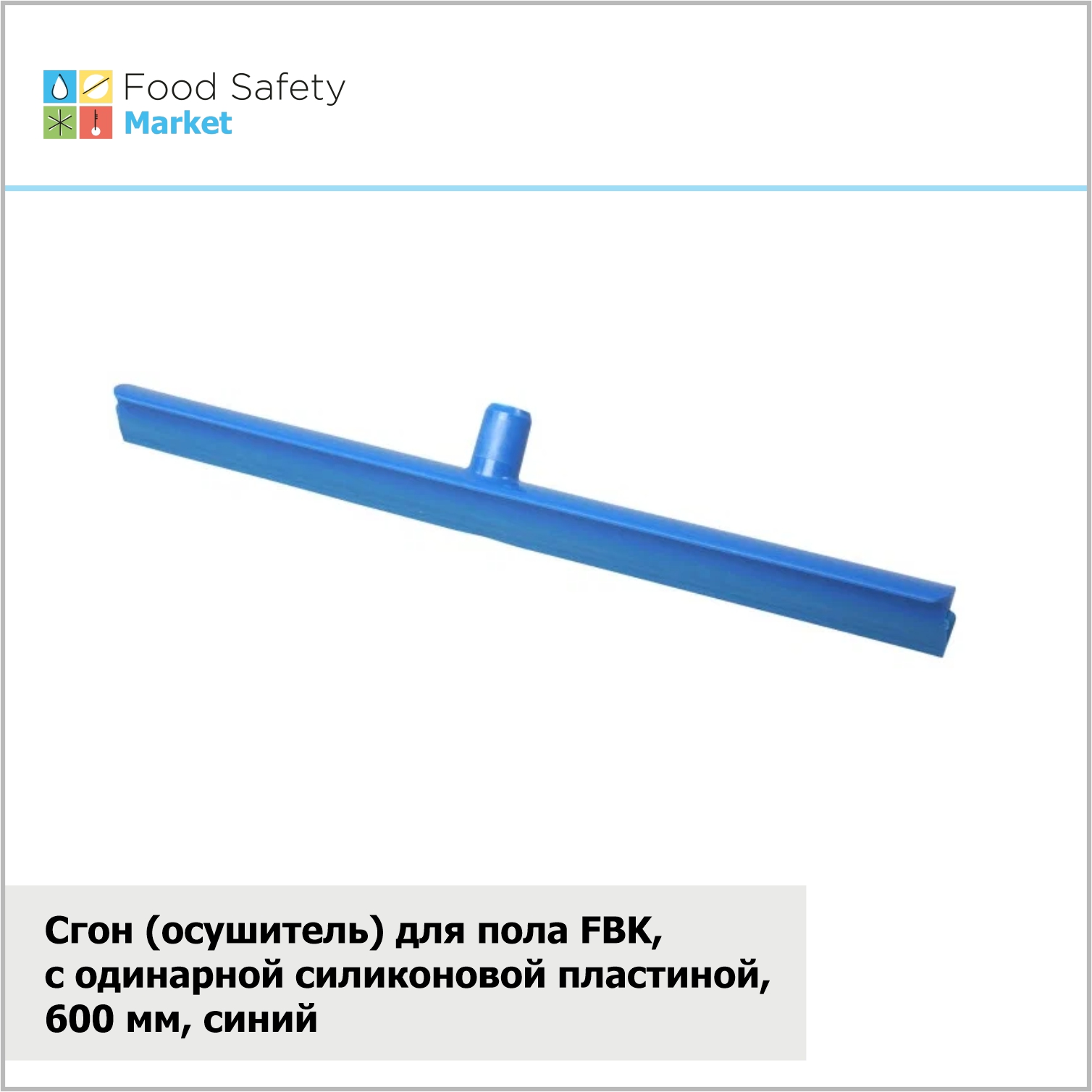 Осушитель для пола FBK, с одинарной силиконовой пластиной, 600 мм, синий