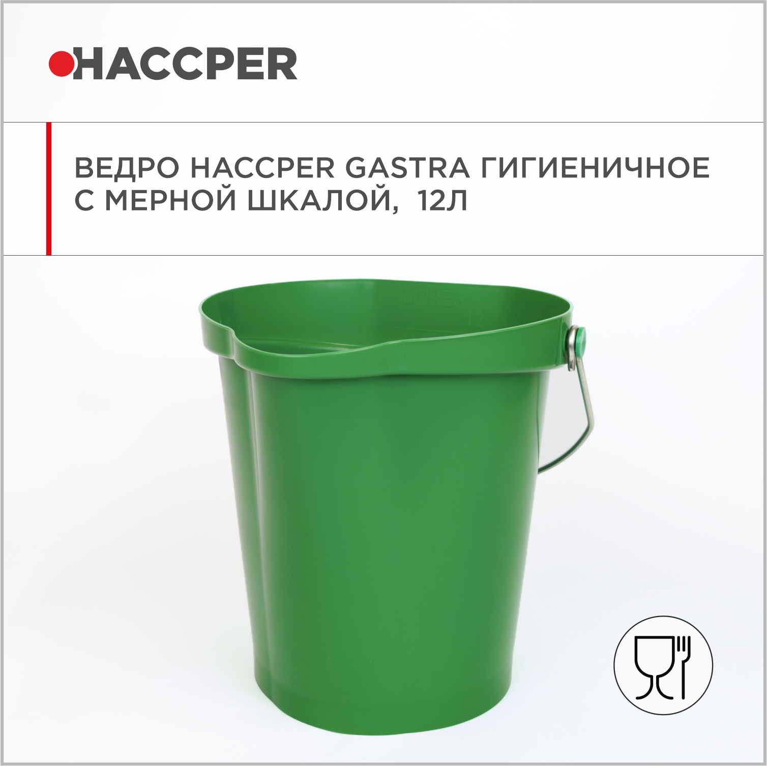 Ведро HACCPER Gastra гигиеничное с мерной шкалой, 12л, зеленое
