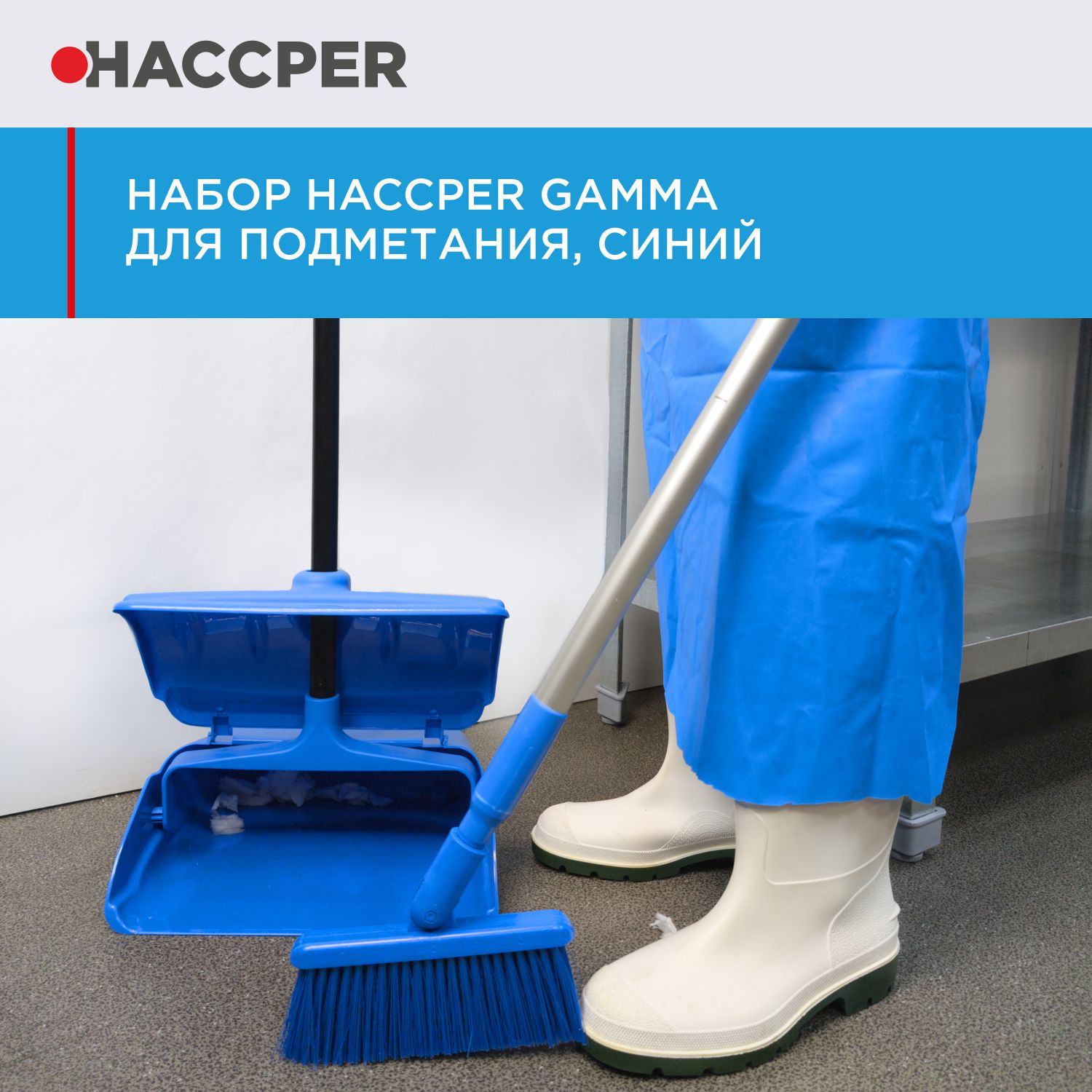 Набор HACCPER Gamma для подметания, синий