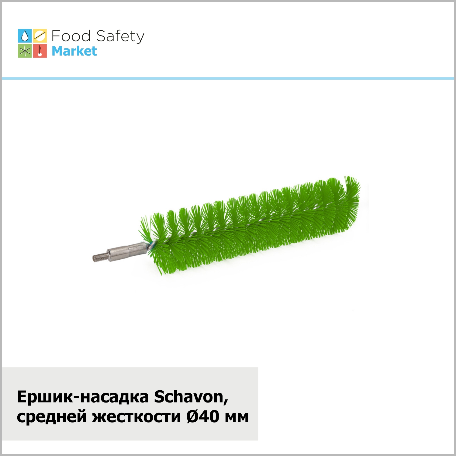 Ершик-насадка Schavon, средней жесткости, D40 мм, зеленый