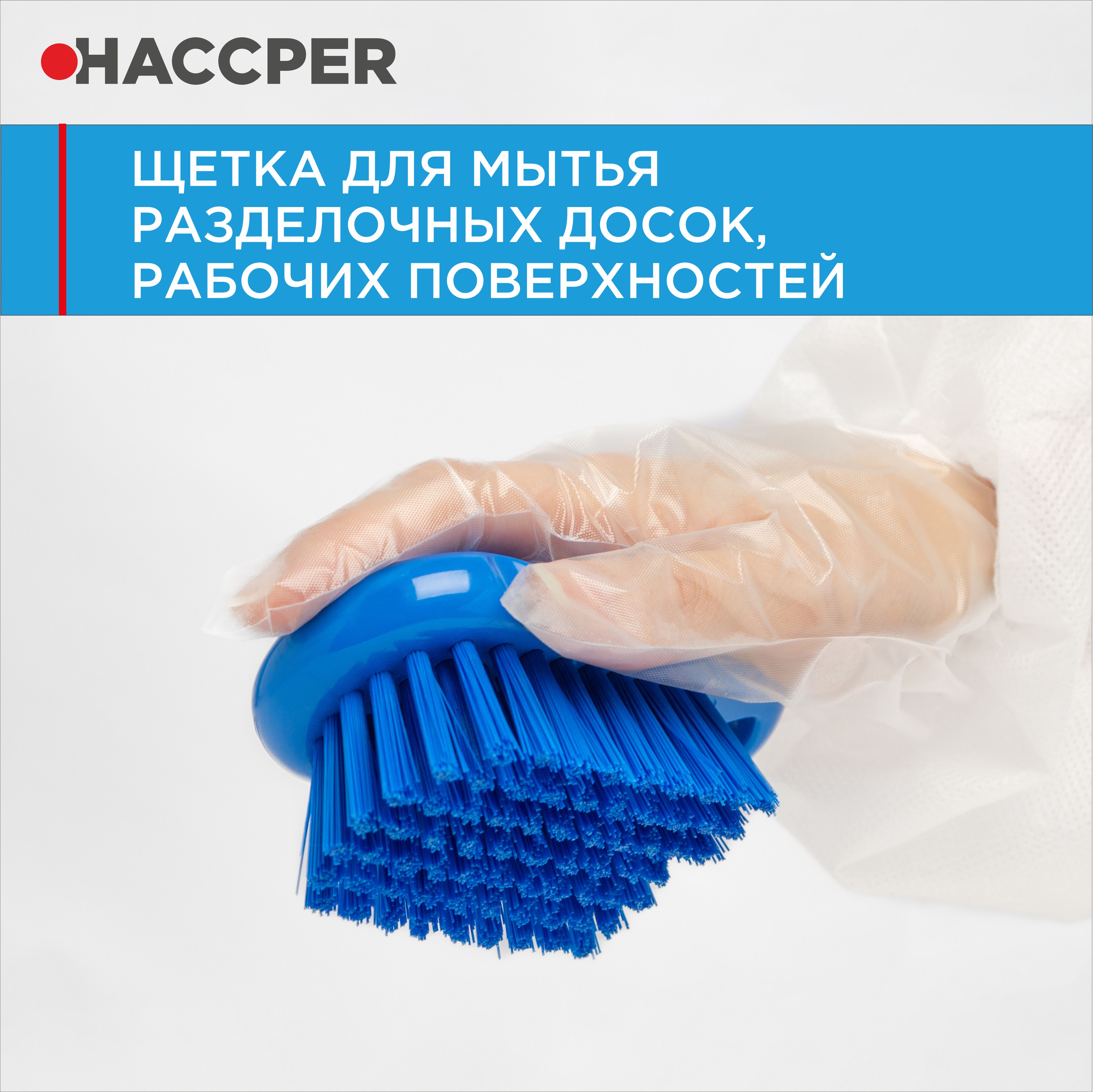 Щетка HACCPER для мытья разделочных досок, рабочих поверхностей, синяя
