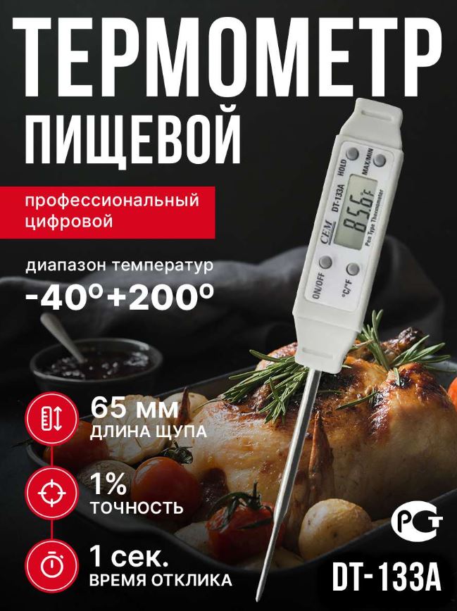 Термометр профессиональный (пищевой) СЕМ влагозащищенный, DT-133A цифровой, длина щупа - 67 мм