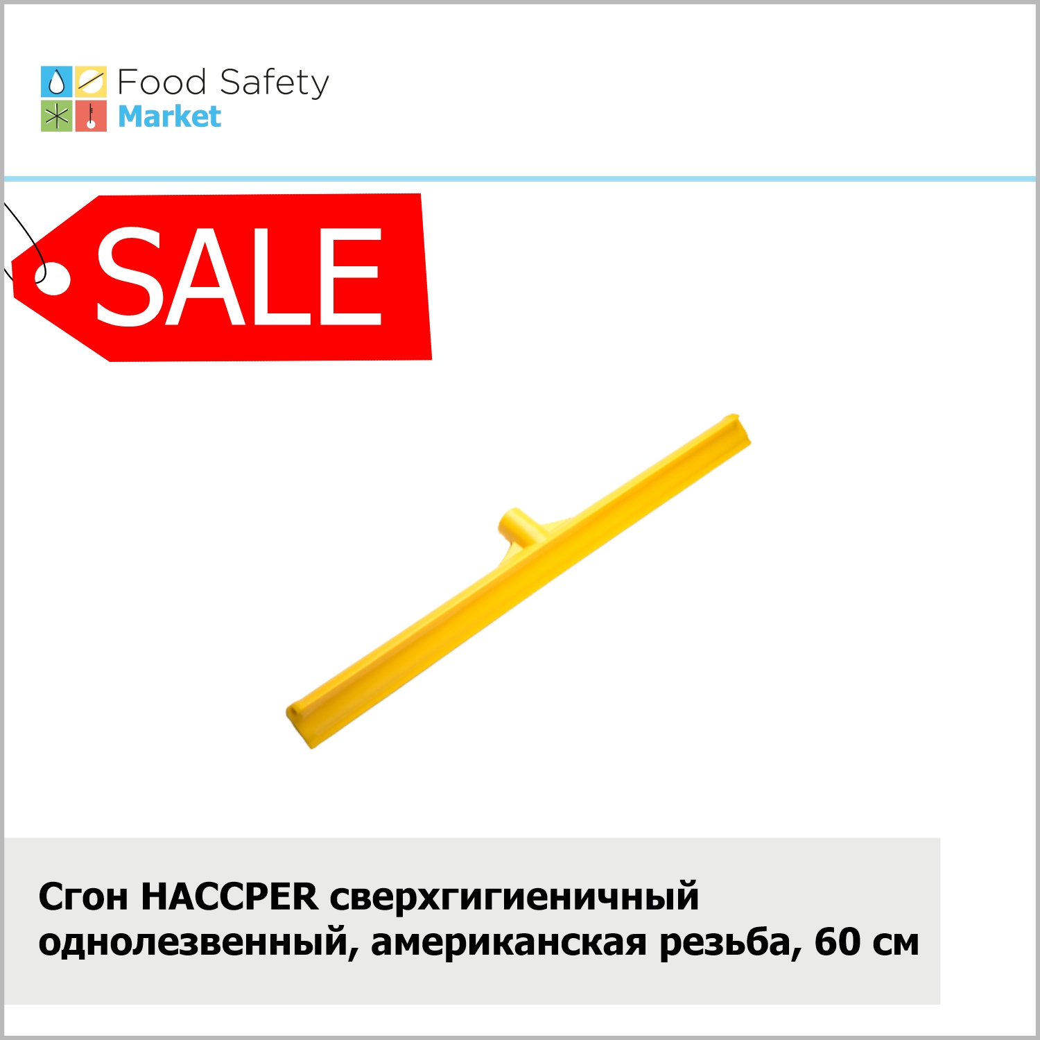 Сгон HACCPER сверхгигиеничный однолезвенный, американская резьба, 600 мм, желтый