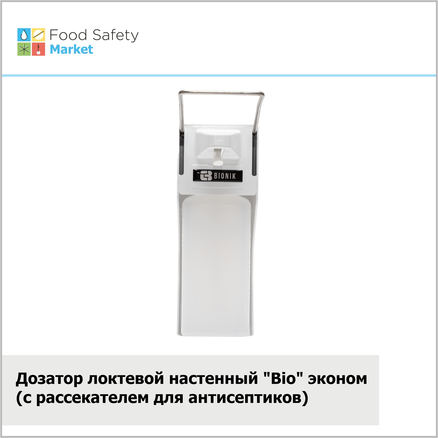 Дозатор / Диспенсер локтевой настенный "Bio" эконом (с рассекателем для антисептиков)