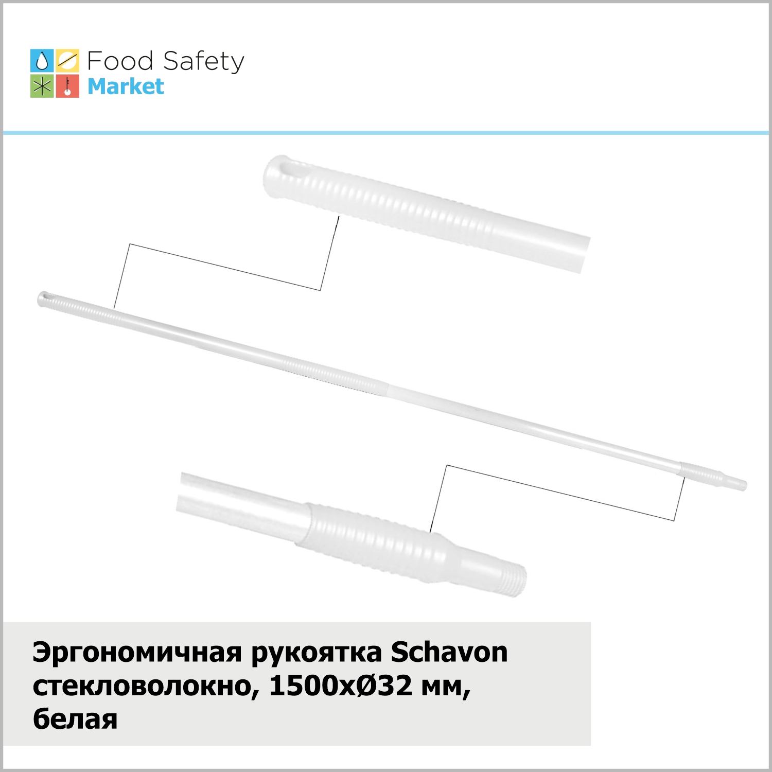 Эргономичная рукоятка Schavon стекловолокно, 1500xØ32 мм, белая