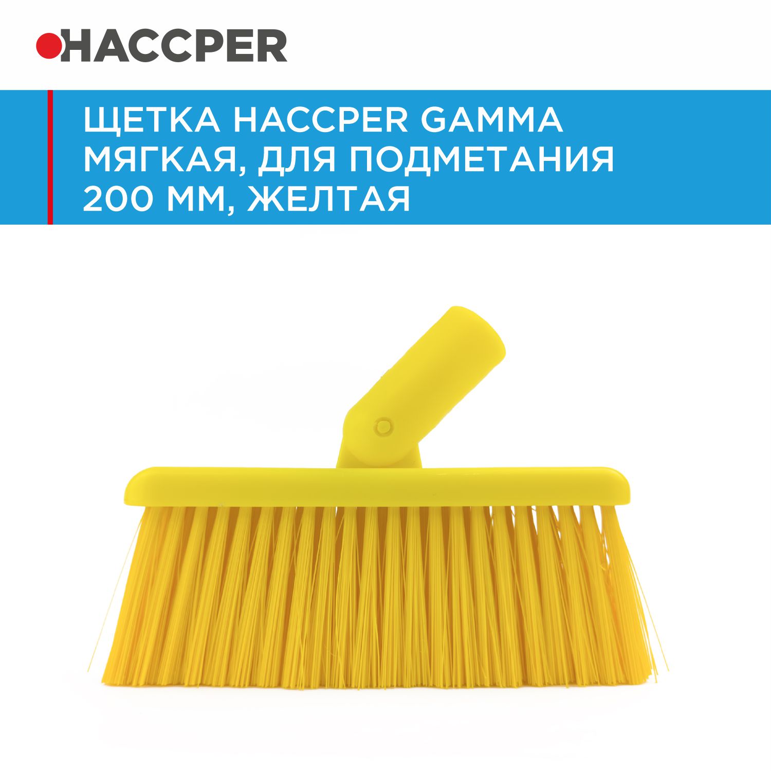 Щетка HACCPER Gamma мягкая, для подметания 200 мм, желтая
