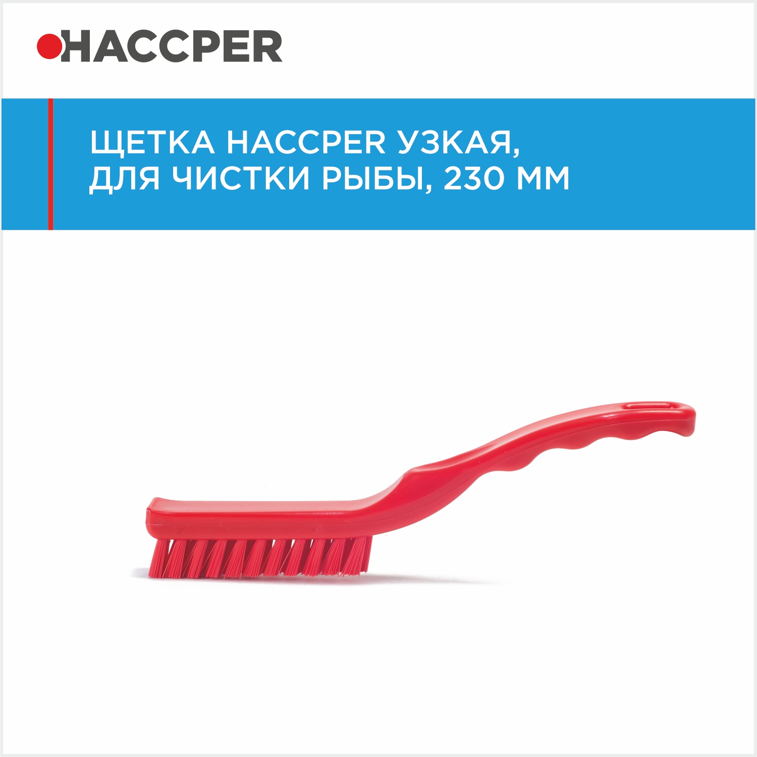 Щетка HACCPER узкая, для мелких деталей, 220 мм, красная