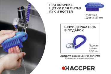 Щетка HACCPER для мытья рук и ногтей + Шнур держатель HACCPER