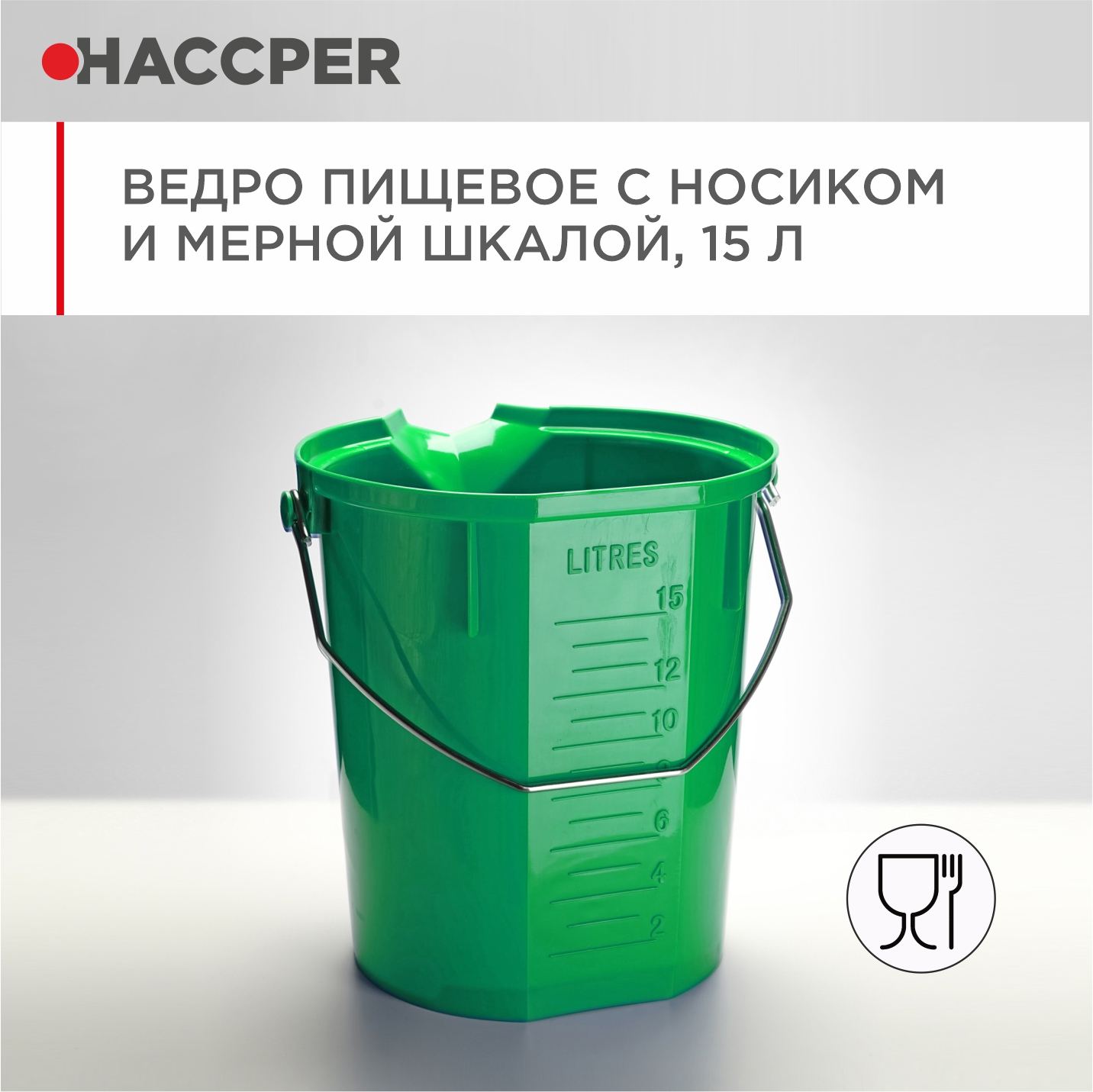 Ведро пищевое HACCPER с носиком и мерной шкалой, 15л, зеленое